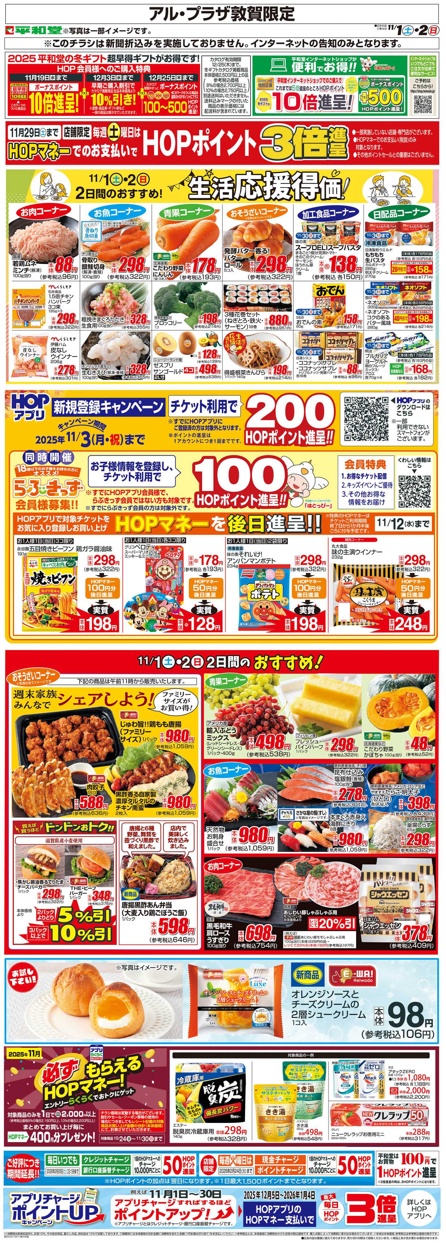 平和堂 WEB限定 11/1（土）～生活応援得価2日間のおすすめ