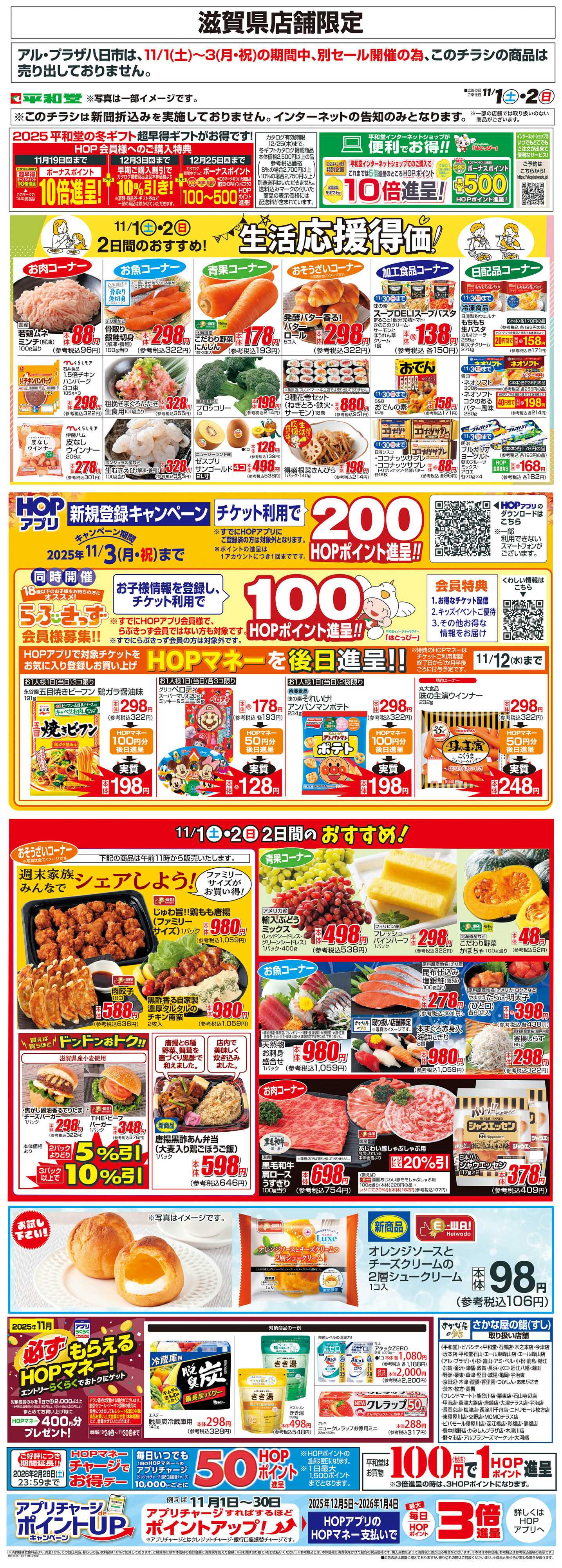 平和堂 WEB限定 11/1（土）～生活応援得価2日間のおすすめ