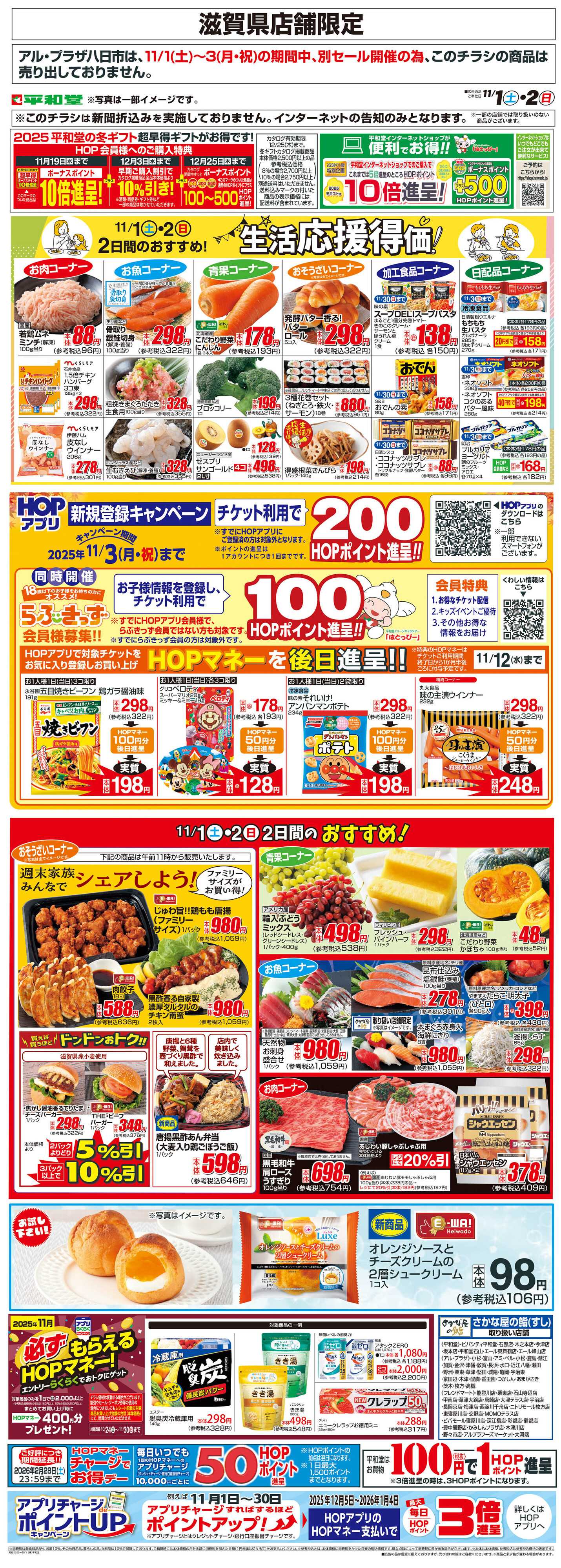 平和堂 WEB限定 11/1（土）～生活応援得価2日間のおすすめ
