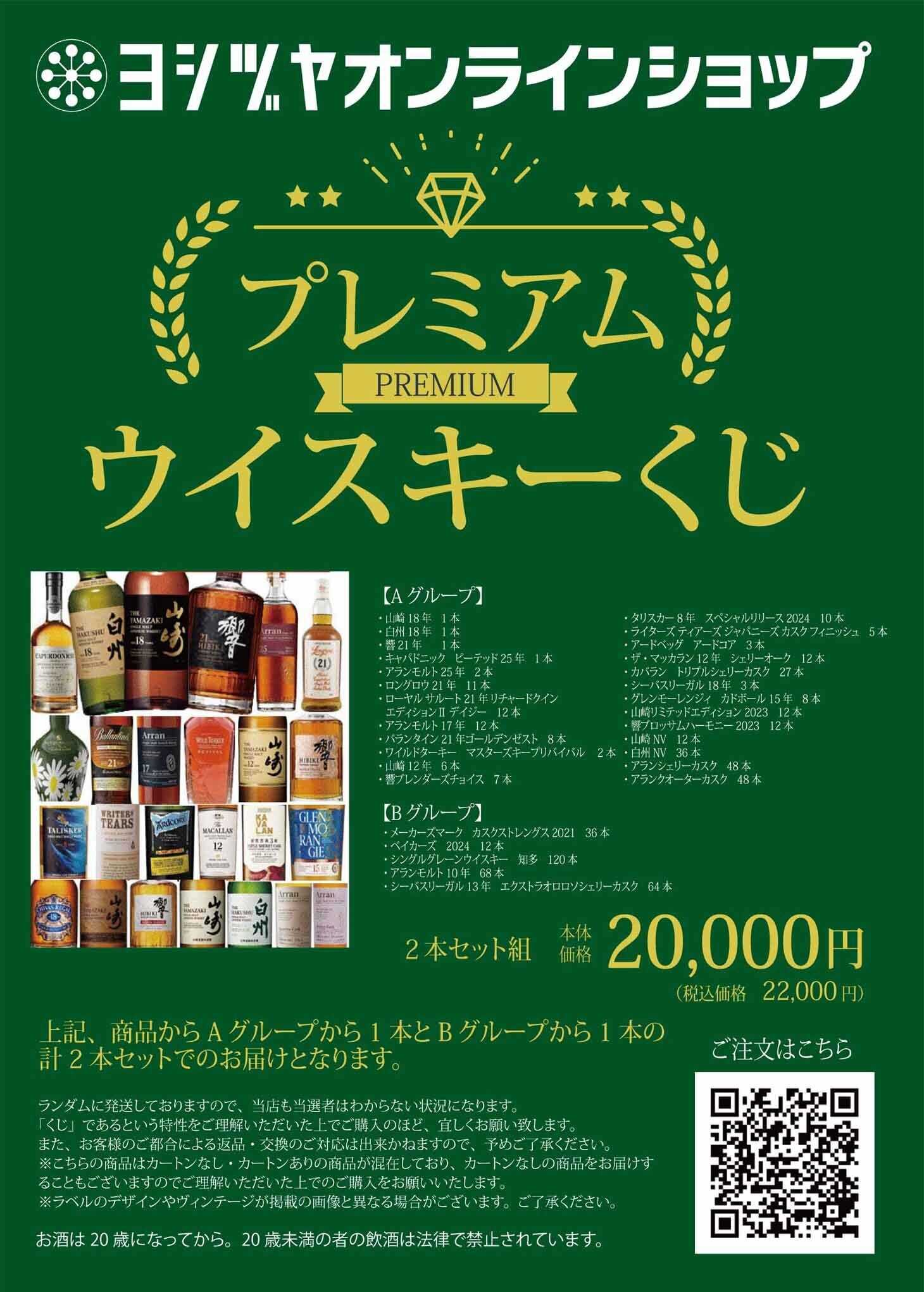 ヨシヅヤ プレミアムウイスキーくじ開催