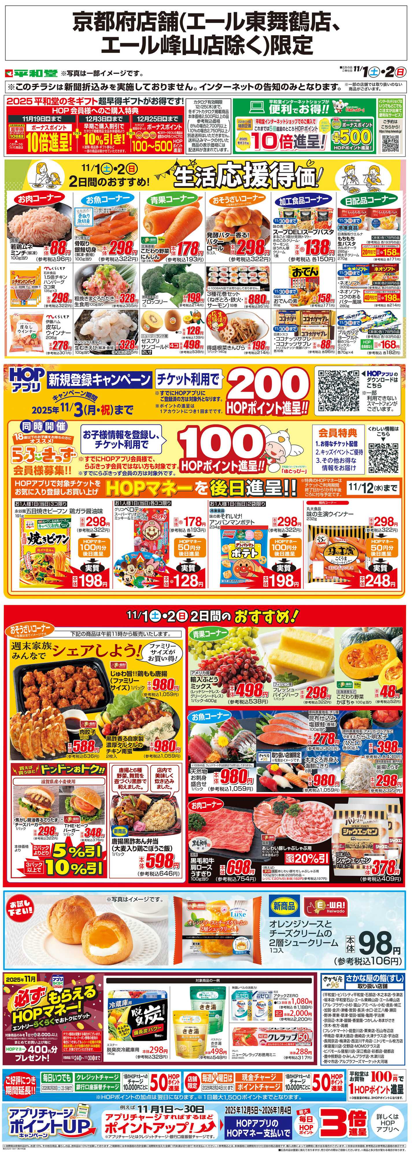 平和堂 WEB限定 11/1（土）～生活応援得価2日間のおすすめ