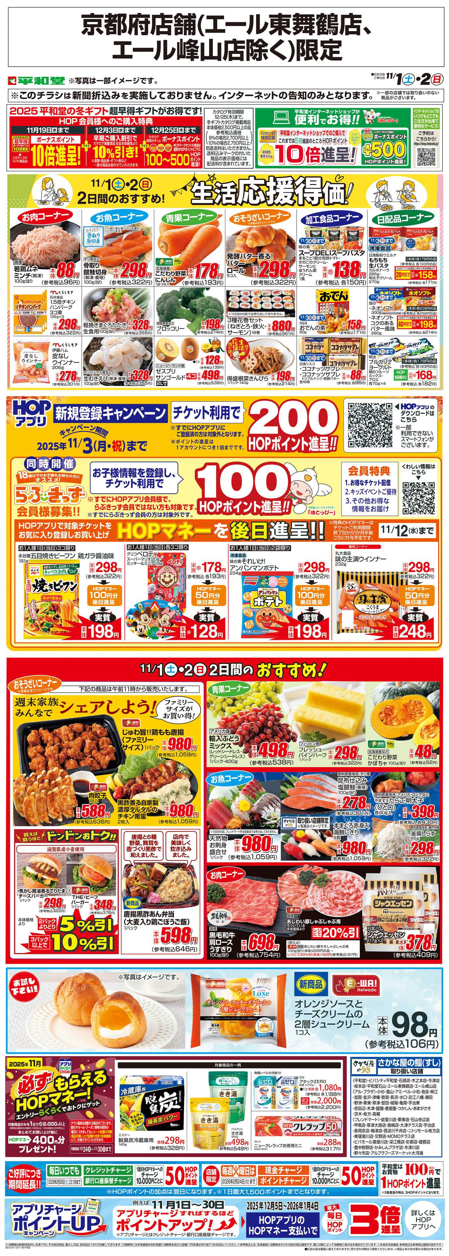平和堂 WEB限定 11/1（土）～生活応援得価2日間のおすすめ