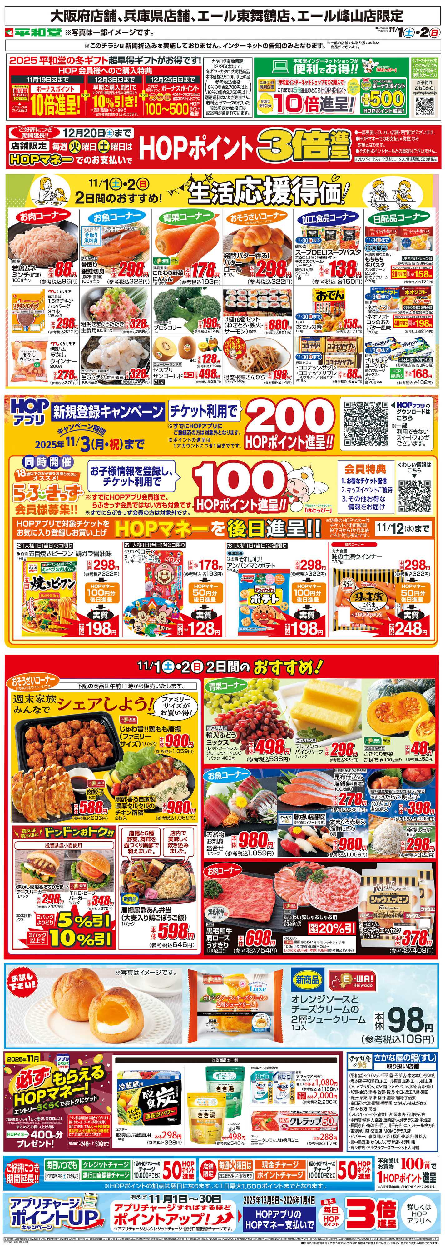 平和堂 WEB限定 11/1（土）～生活応援得価2日間のおすすめ