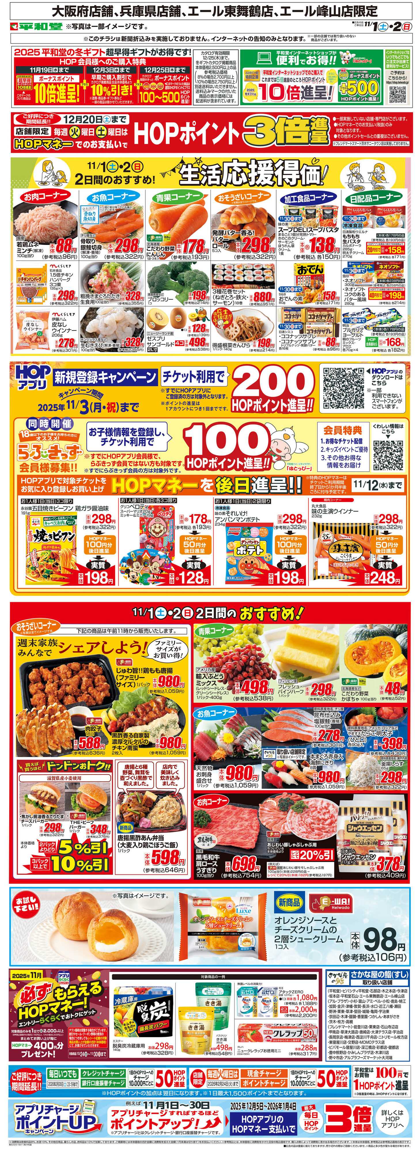 平和堂 WEB限定 11/1（土）～生活応援得価2日間のおすすめ