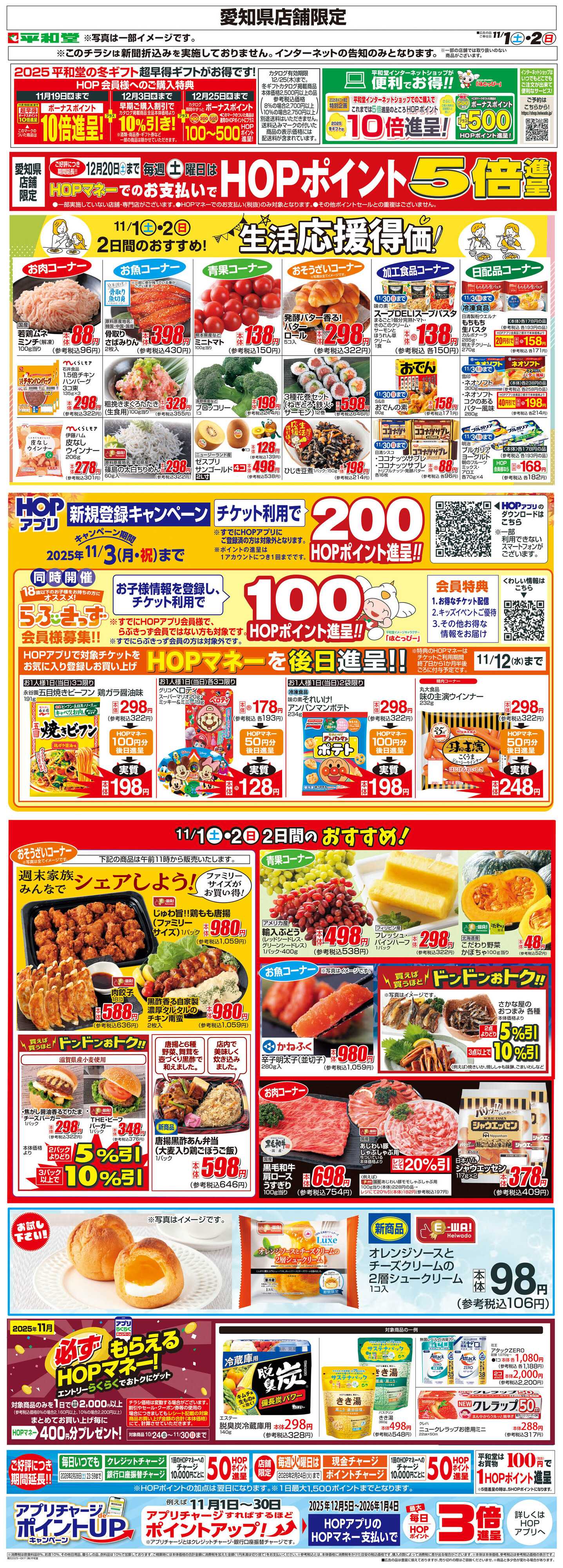 平和堂 WEB限定 11/1（土）～生活応援得価2日間のおすすめ