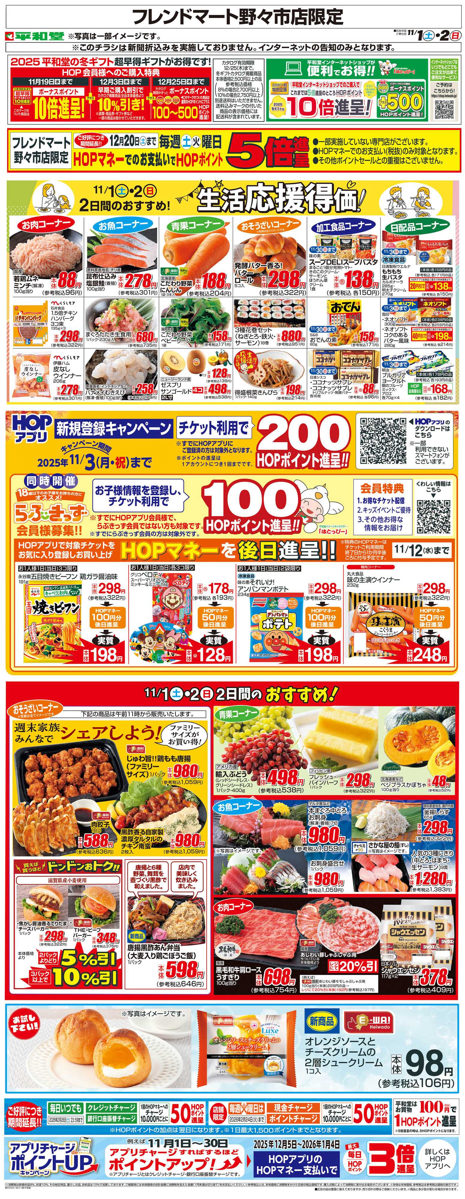 平和堂 WEB限定 11/1（土）～生活応援得価2日間のおすすめ