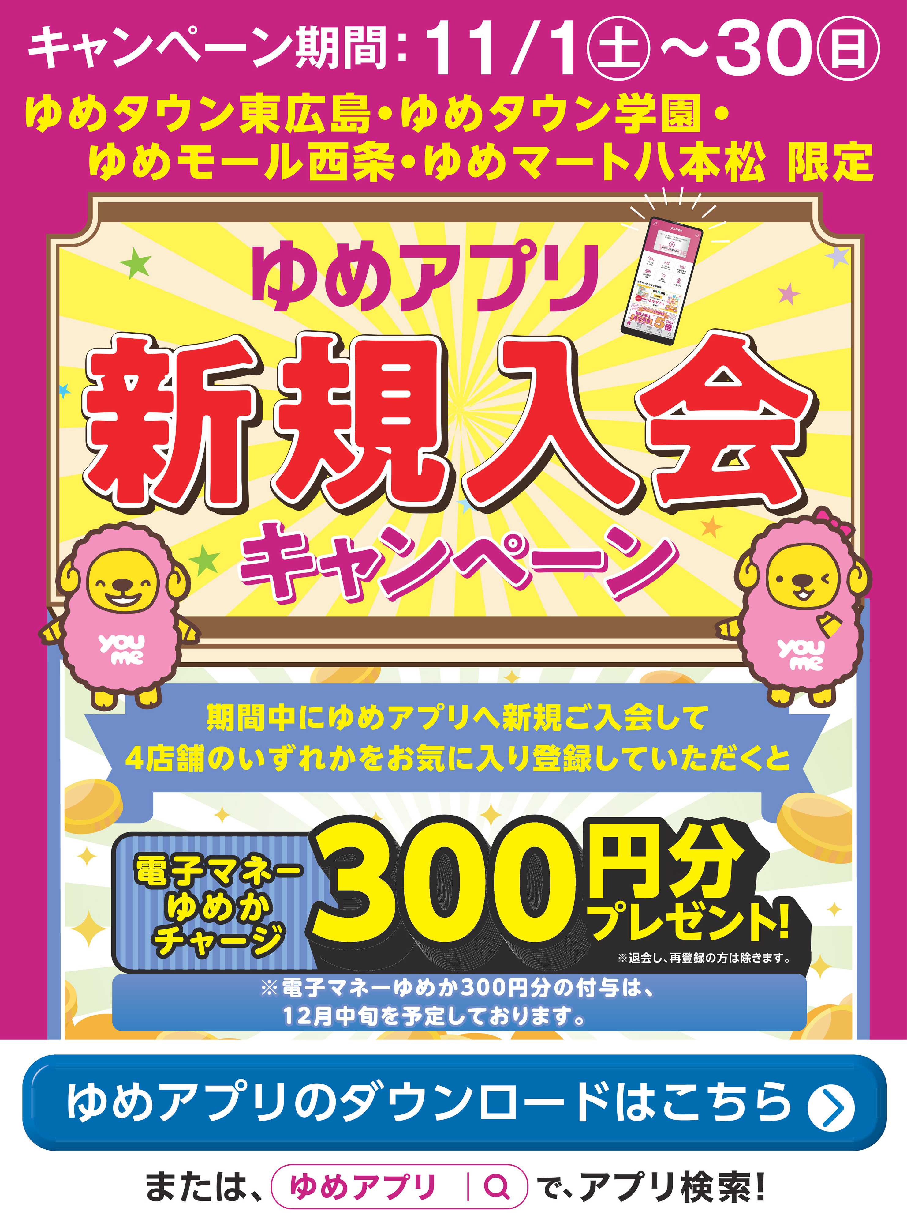 ゆめマート 当店限定！ゆめアプリ新規入会キャンペーン