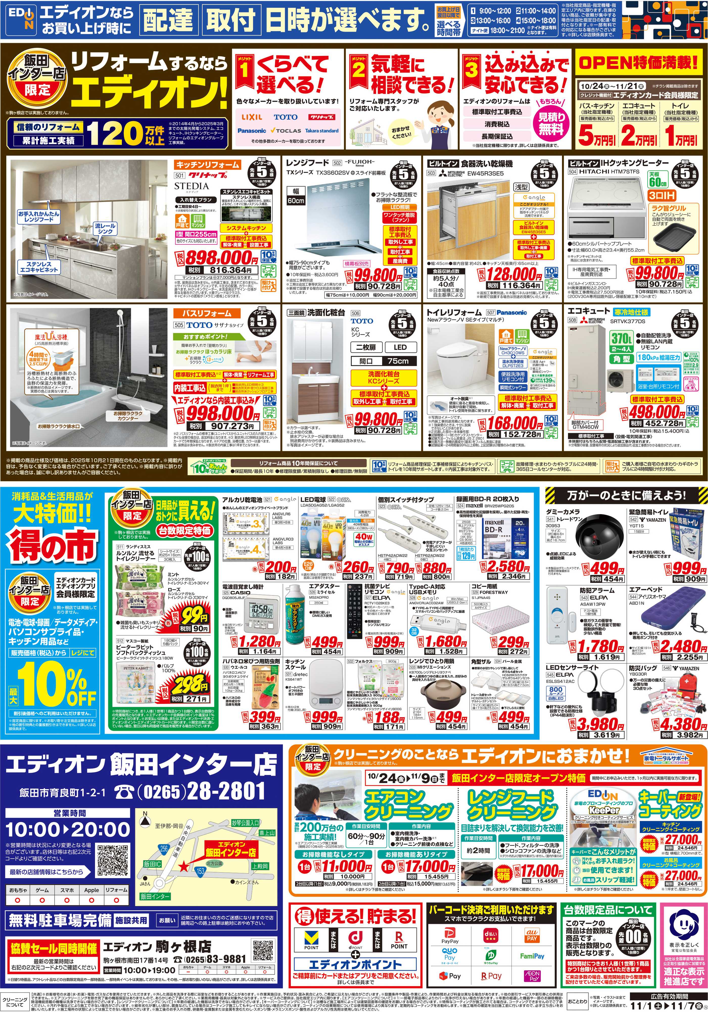 EDION エディオン飯田インター店オープン