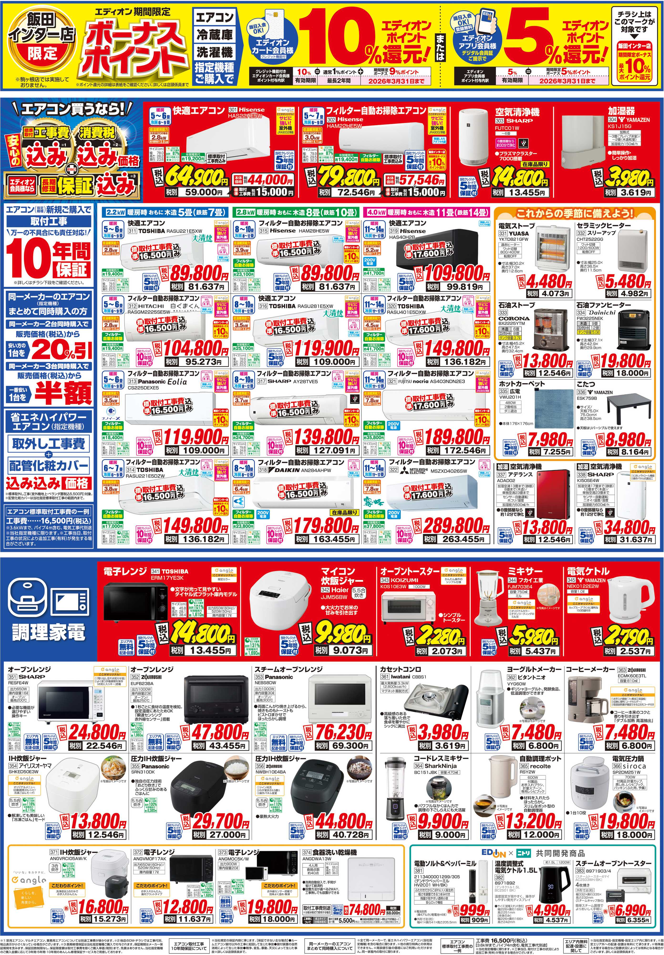 EDION エディオン飯田インター店オープン