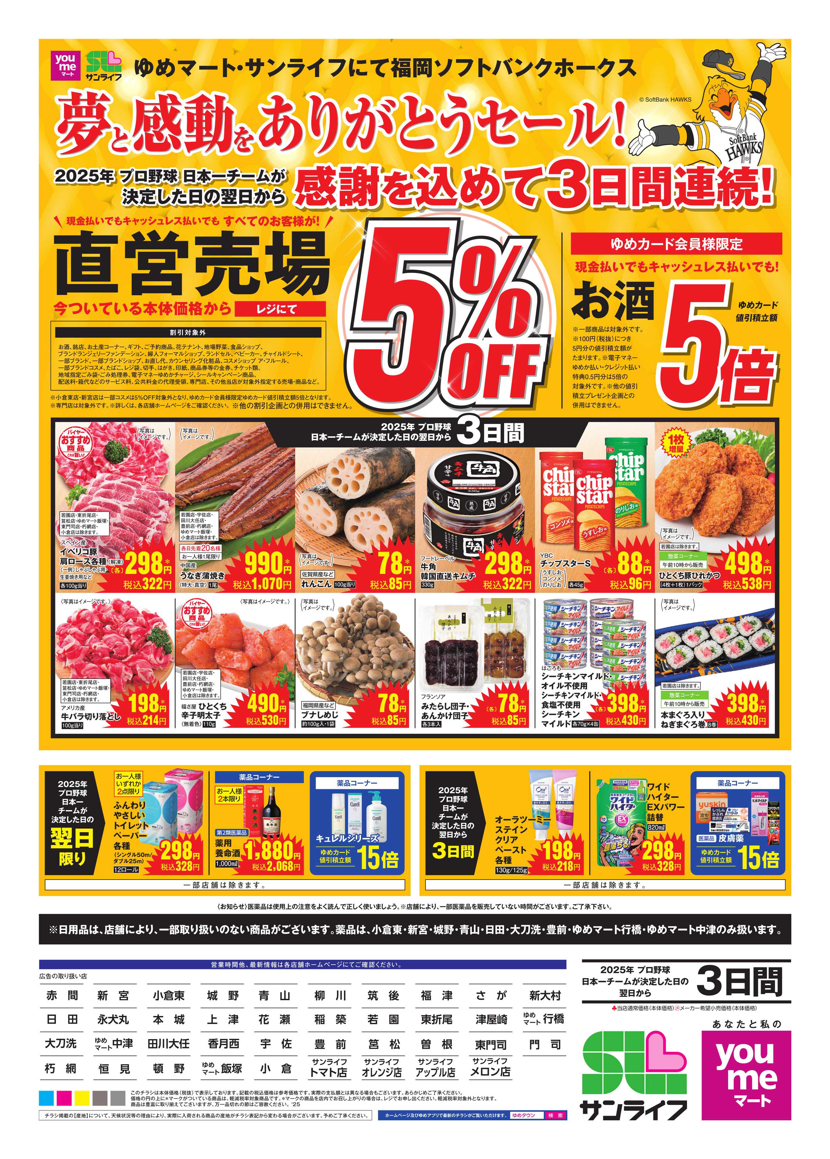 ゆめマート ホークス日本シリーズ大感謝セール(裏)