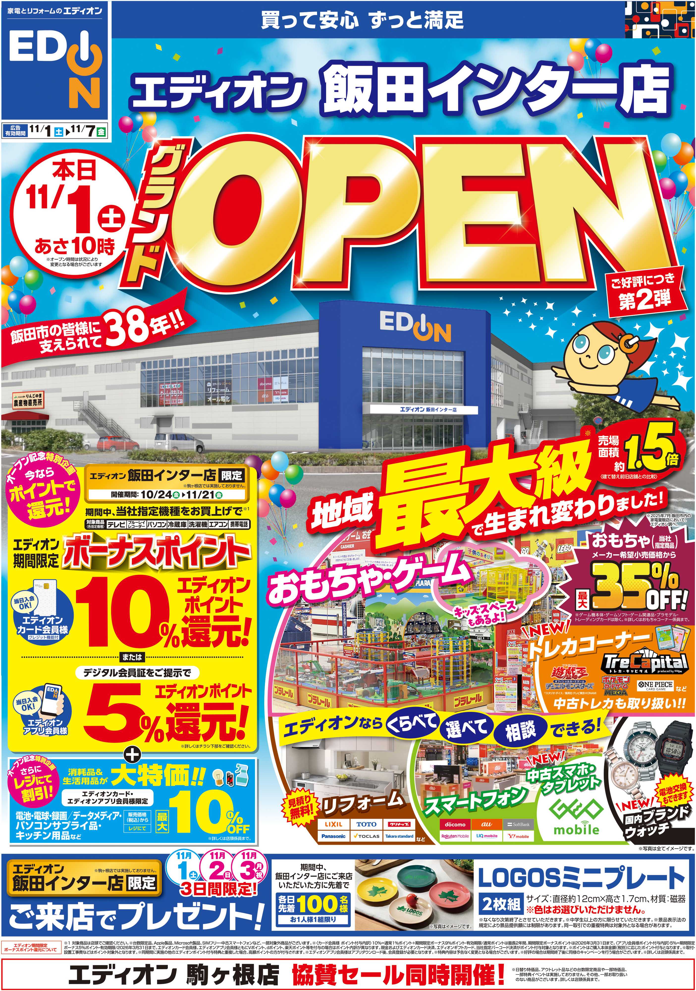 EDION エディオン飯田インター店オープン