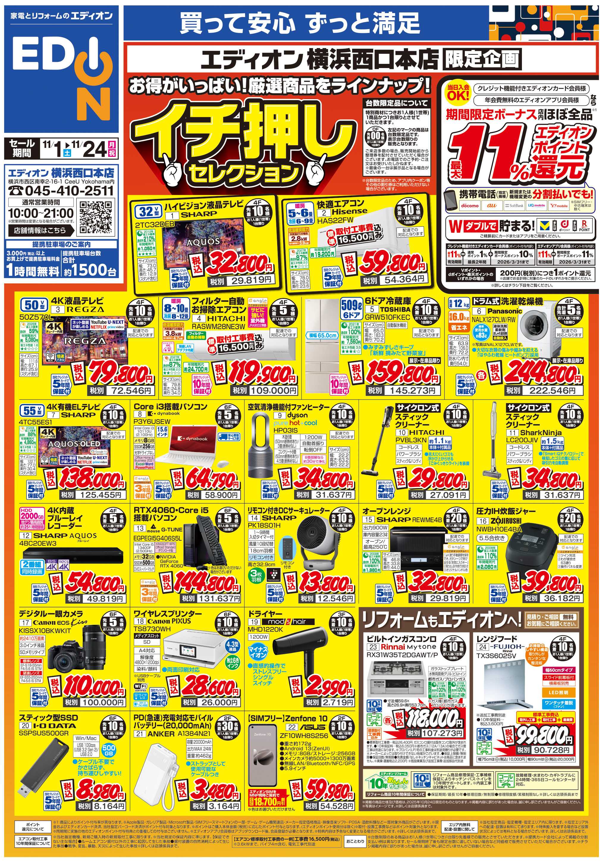 EDION 横浜西口本店　イチ押しセレクション		