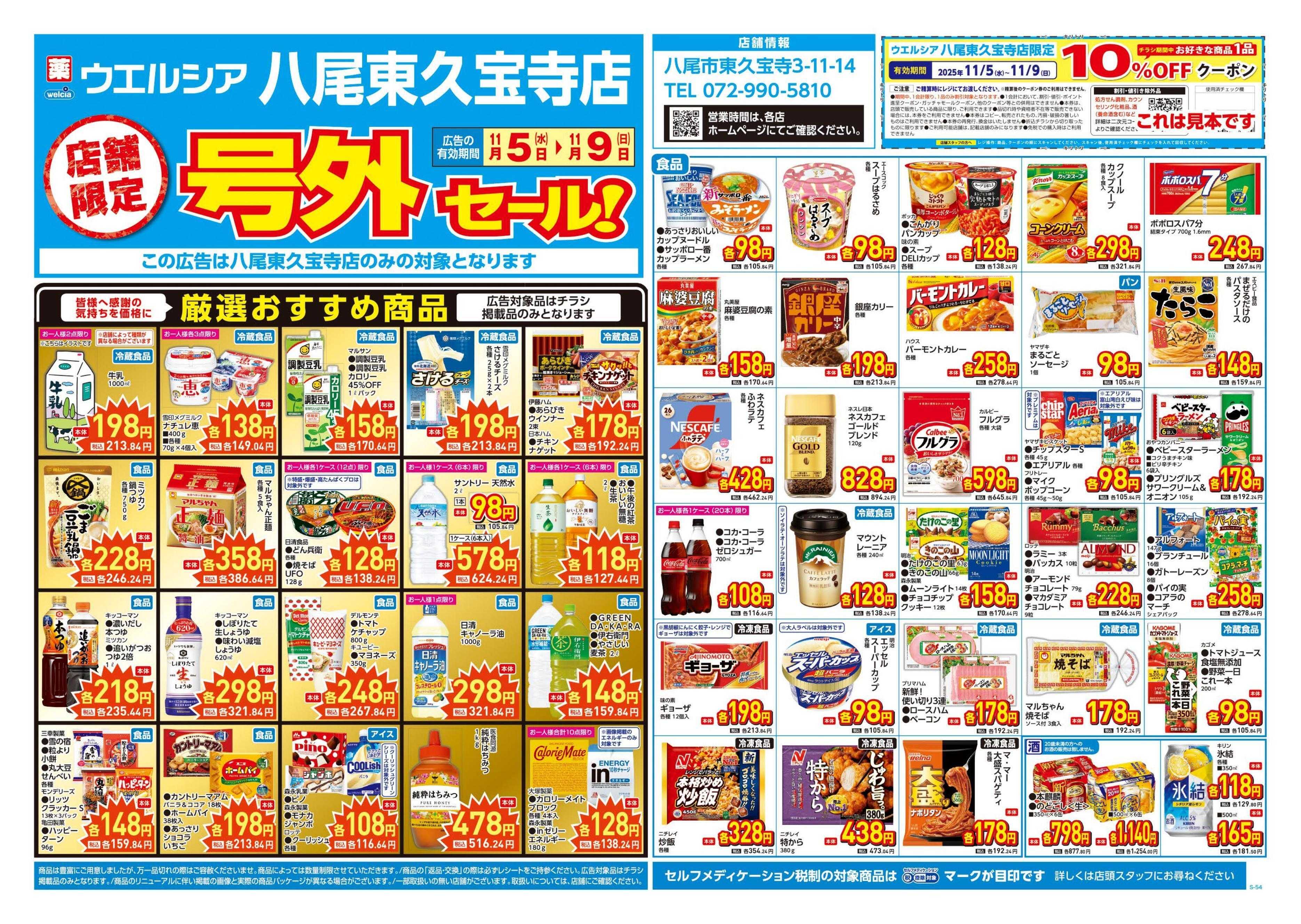 ウエルシア 11/5号チラシ実施中