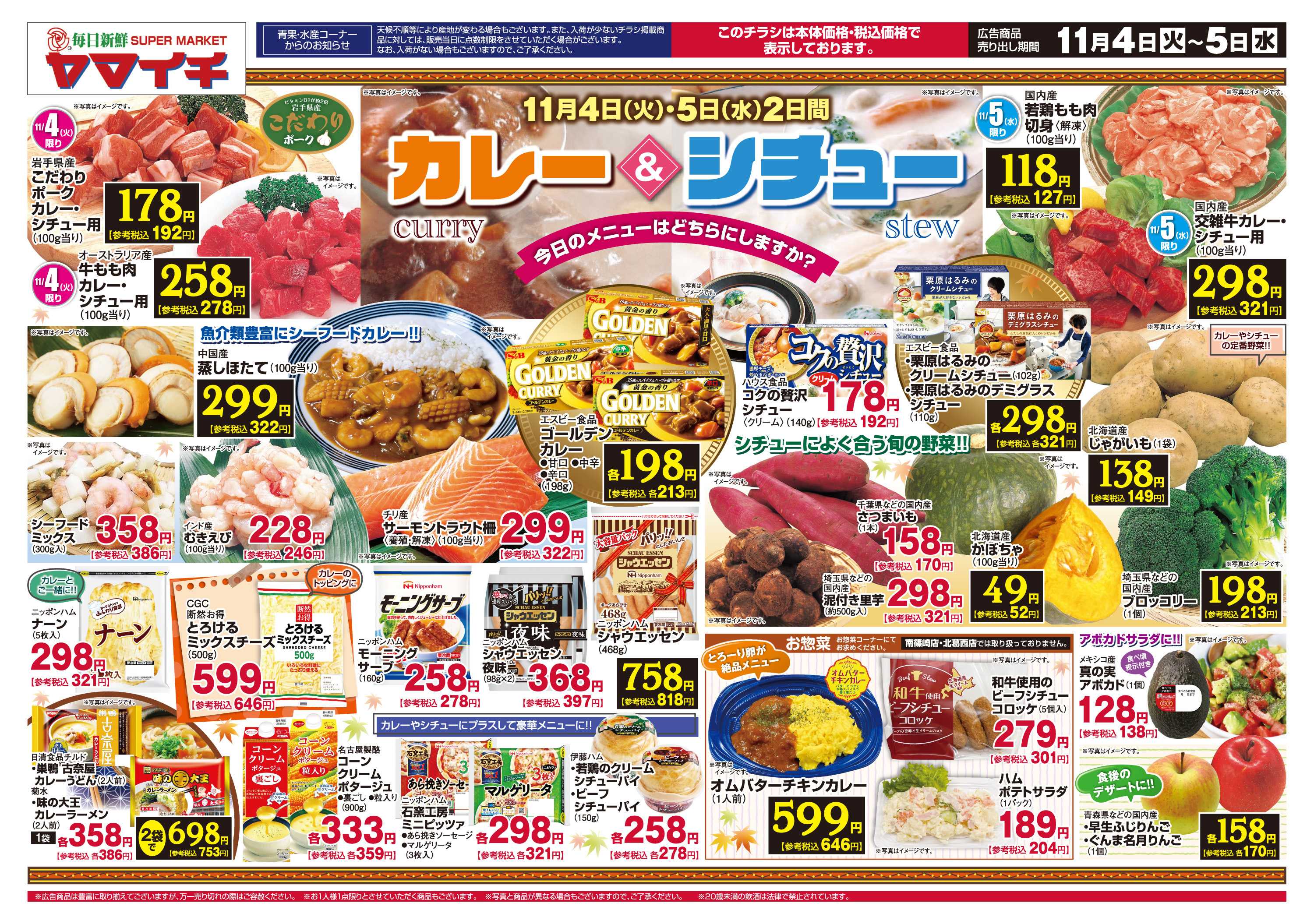 スーパーヤマイチ 今日はどちらにしましょうか？カレー＆シチューフェア！