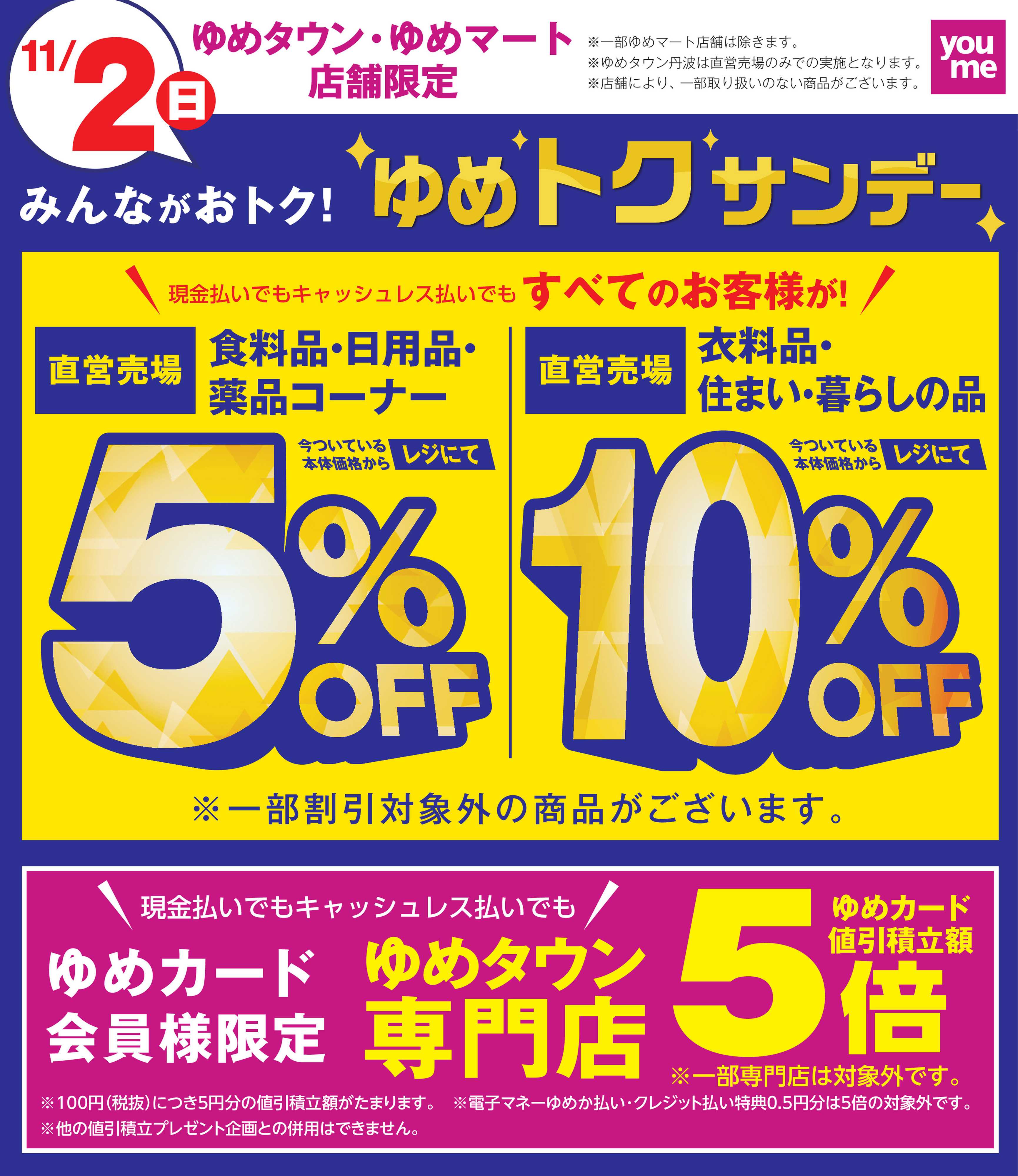 ゆめタウン ゆめトクサンデー