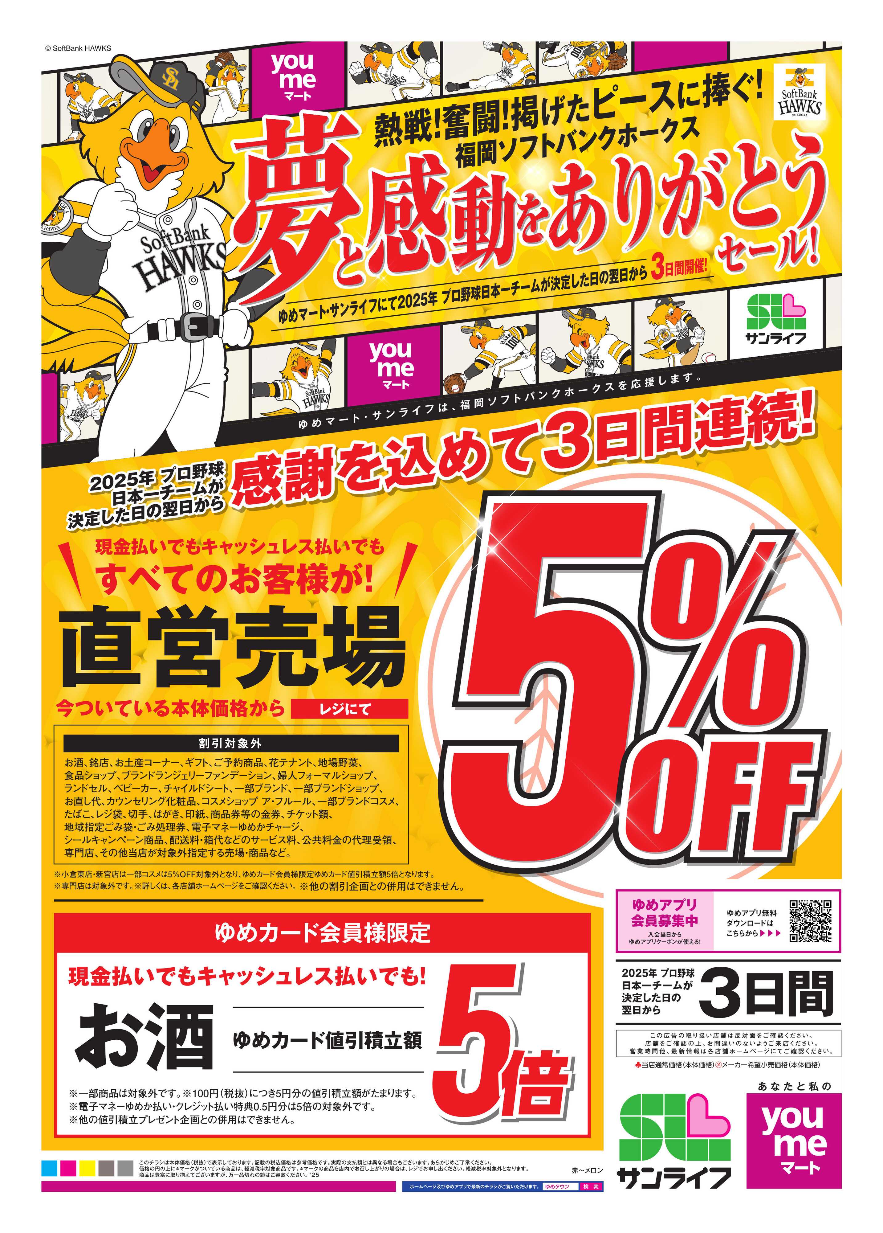 サンライフ ホークス日本シリーズ大感謝セール(表)