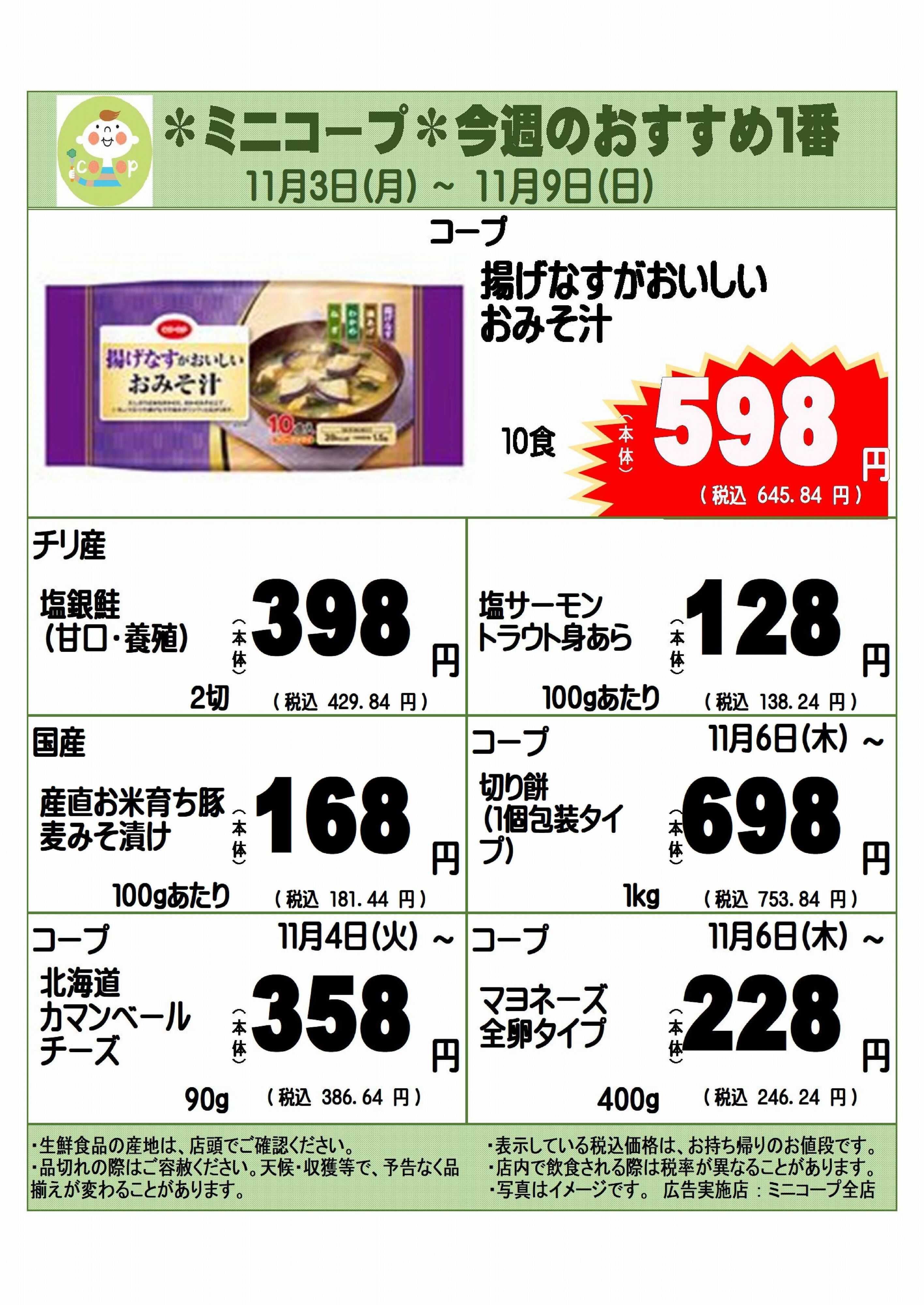 コープみらい ミニコープ今週のおすすめ1番