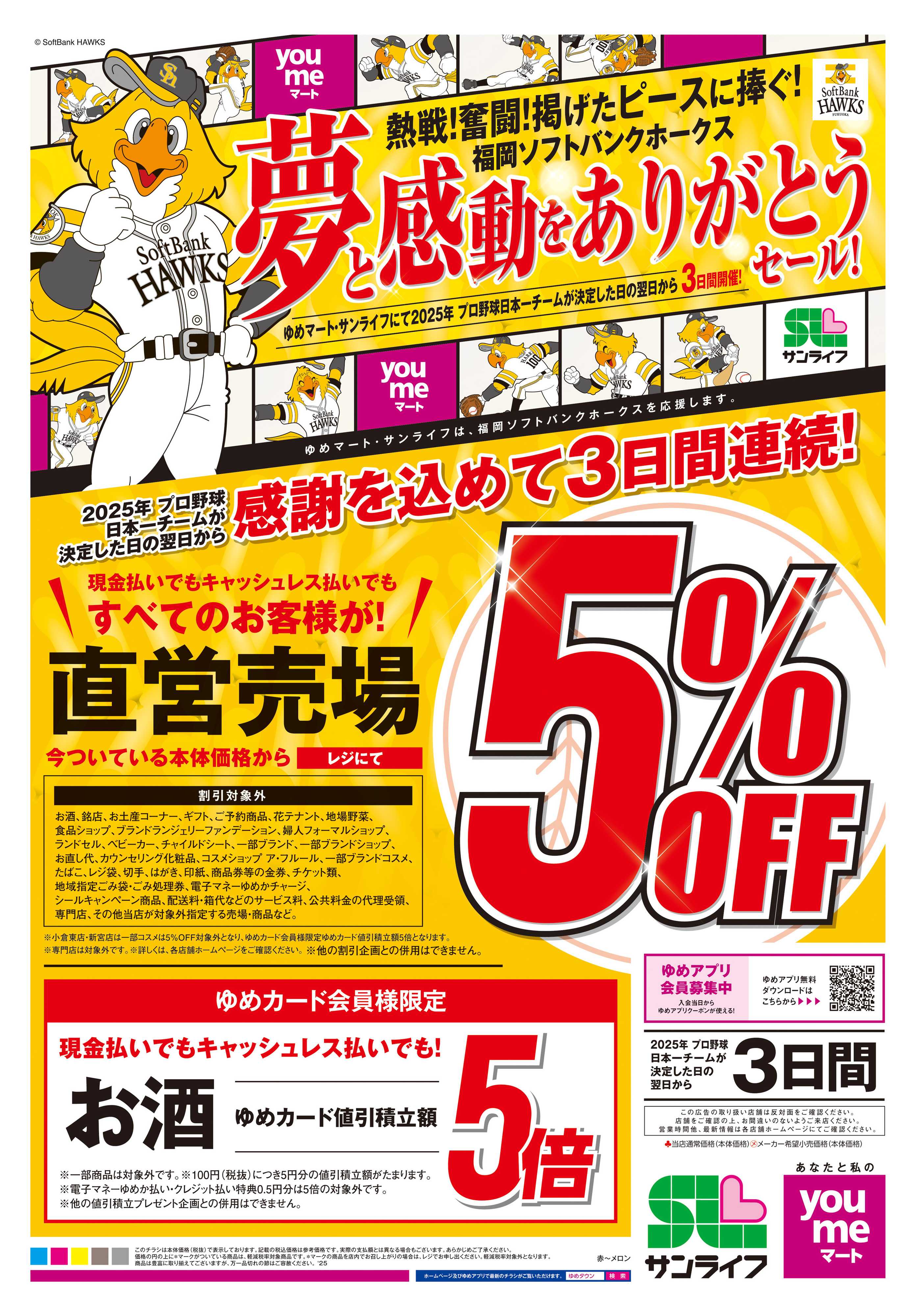 ゆめマート 夢と感動をありがとうセール