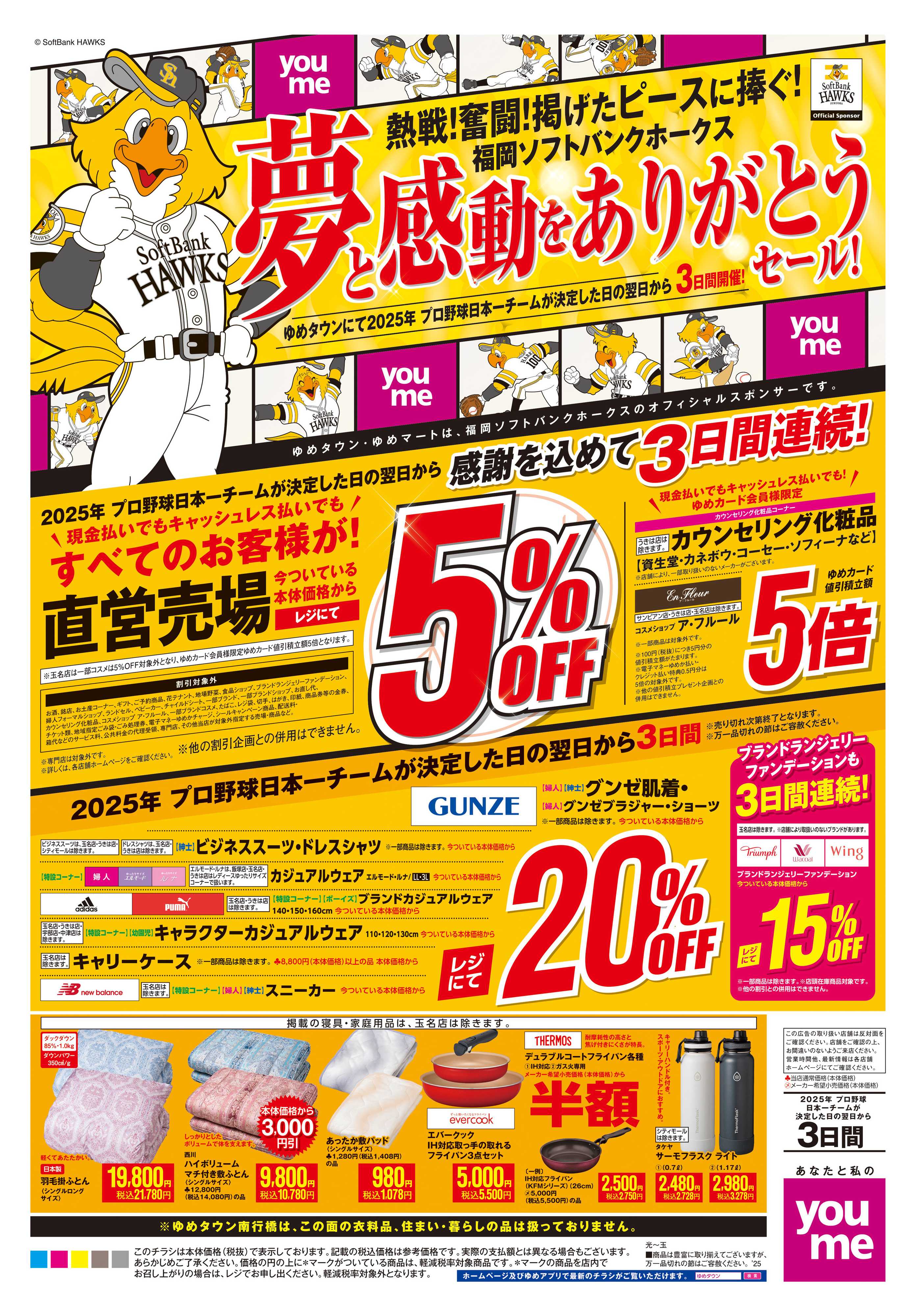 ゆめタウン 夢と感動をありがとうセール