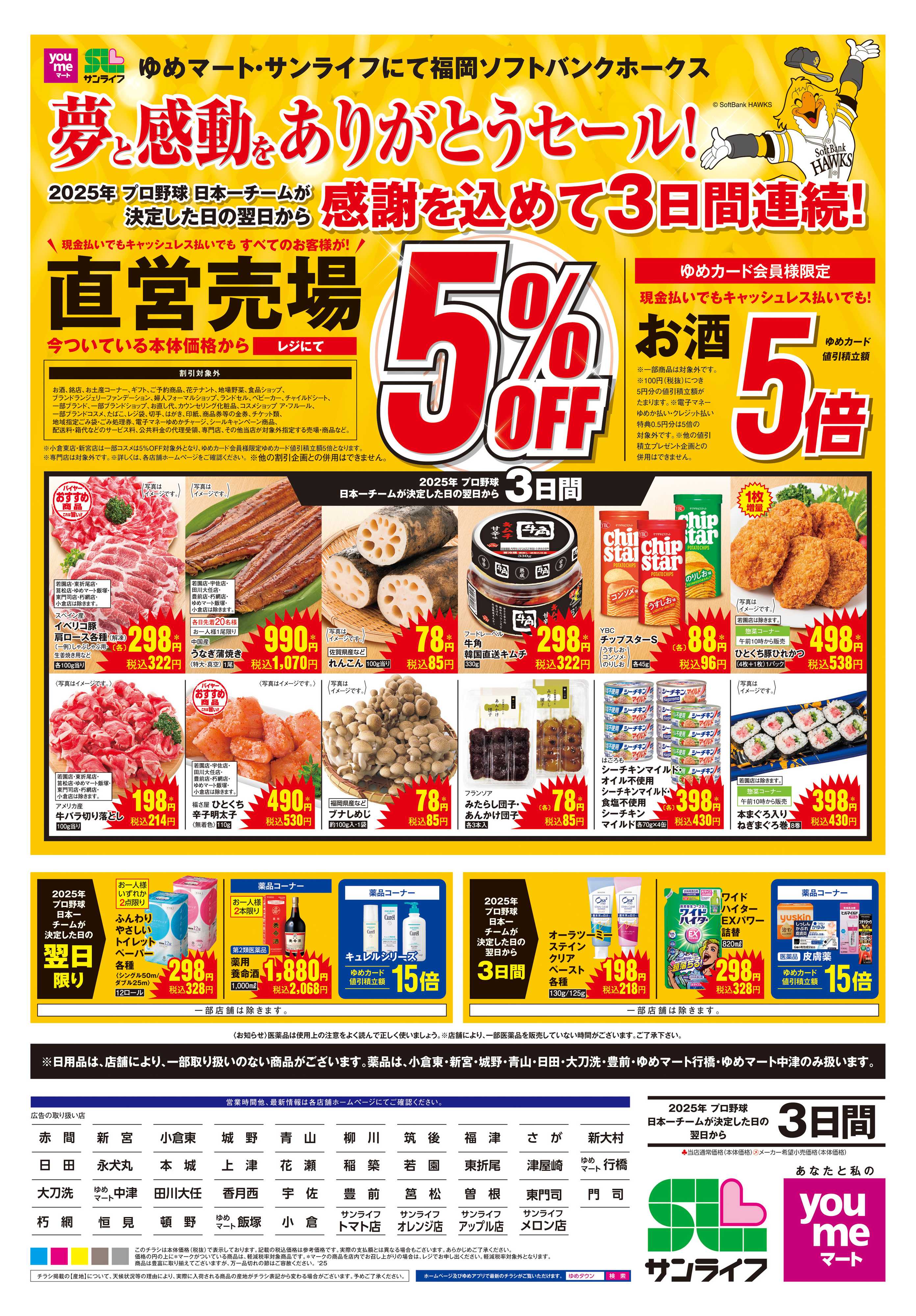 ゆめマート 夢と感動をありがとうセール