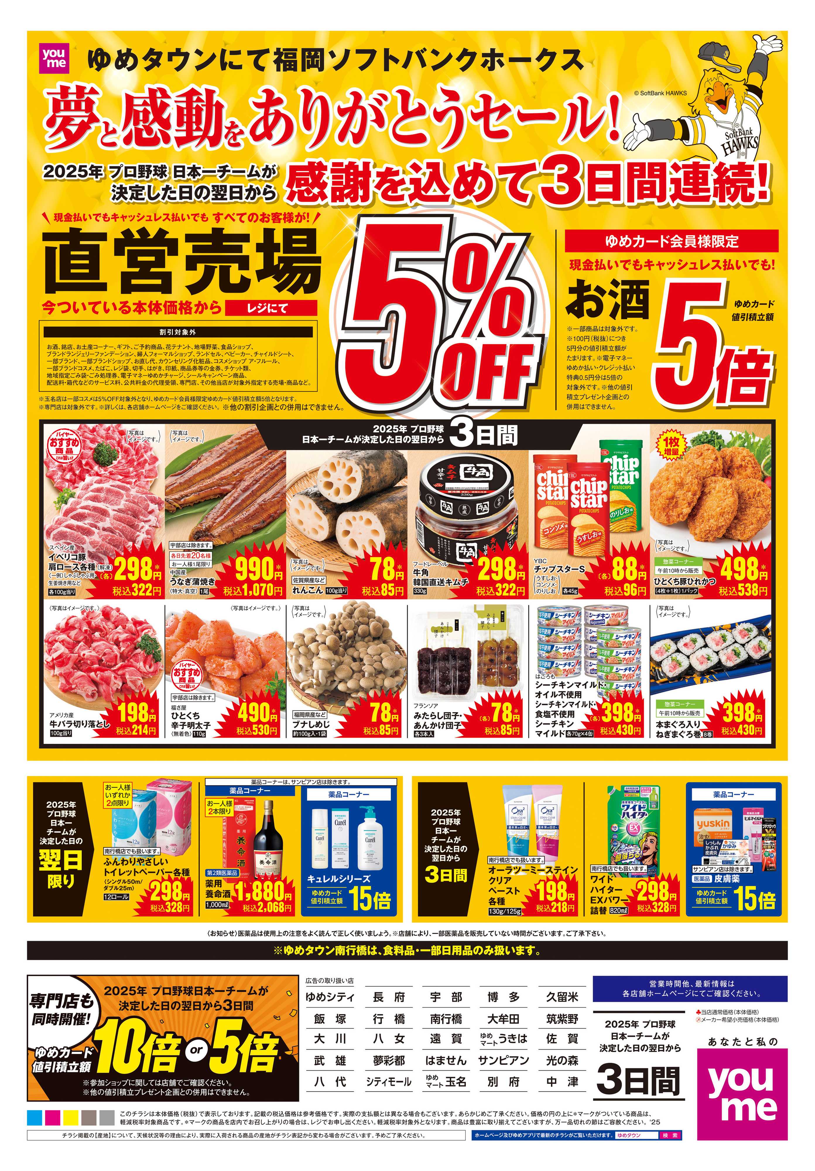 ゆめタウン 夢と感動をありがとうセール