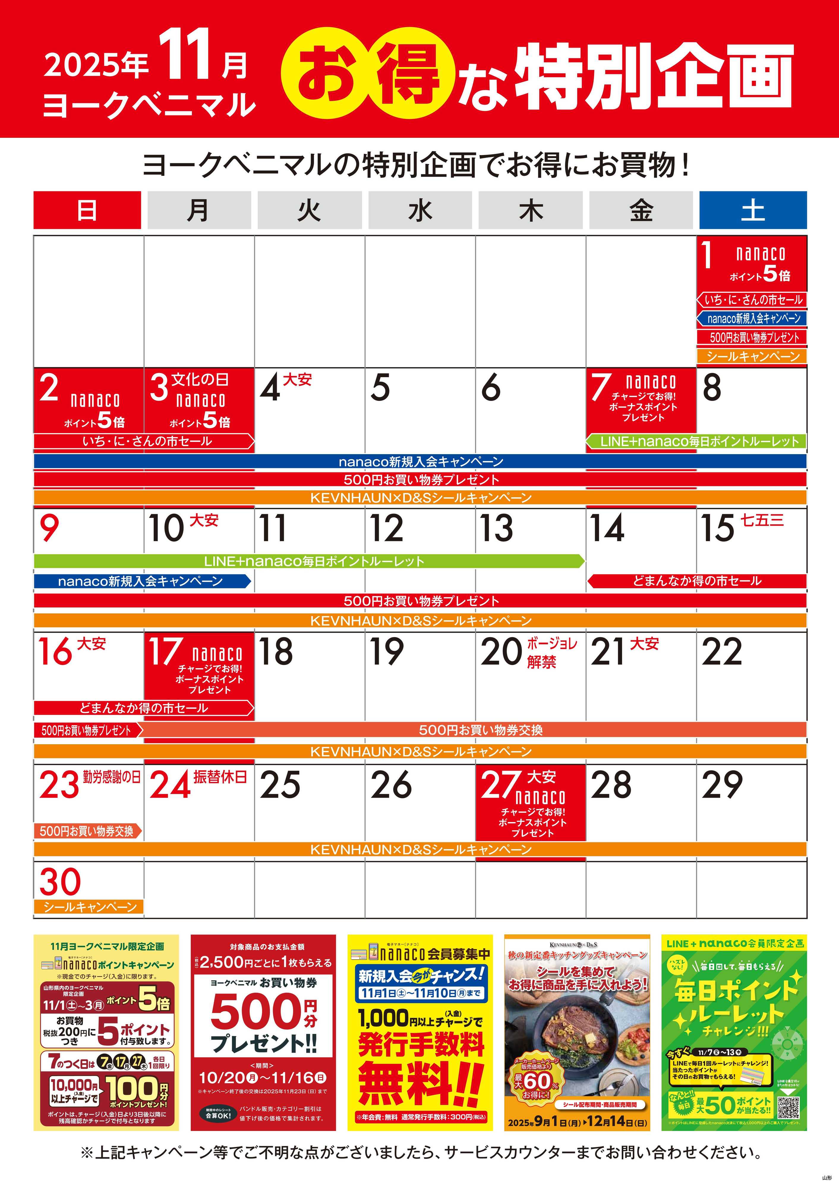 ヨークベニマル 11月のお得な特別企画カレンダー