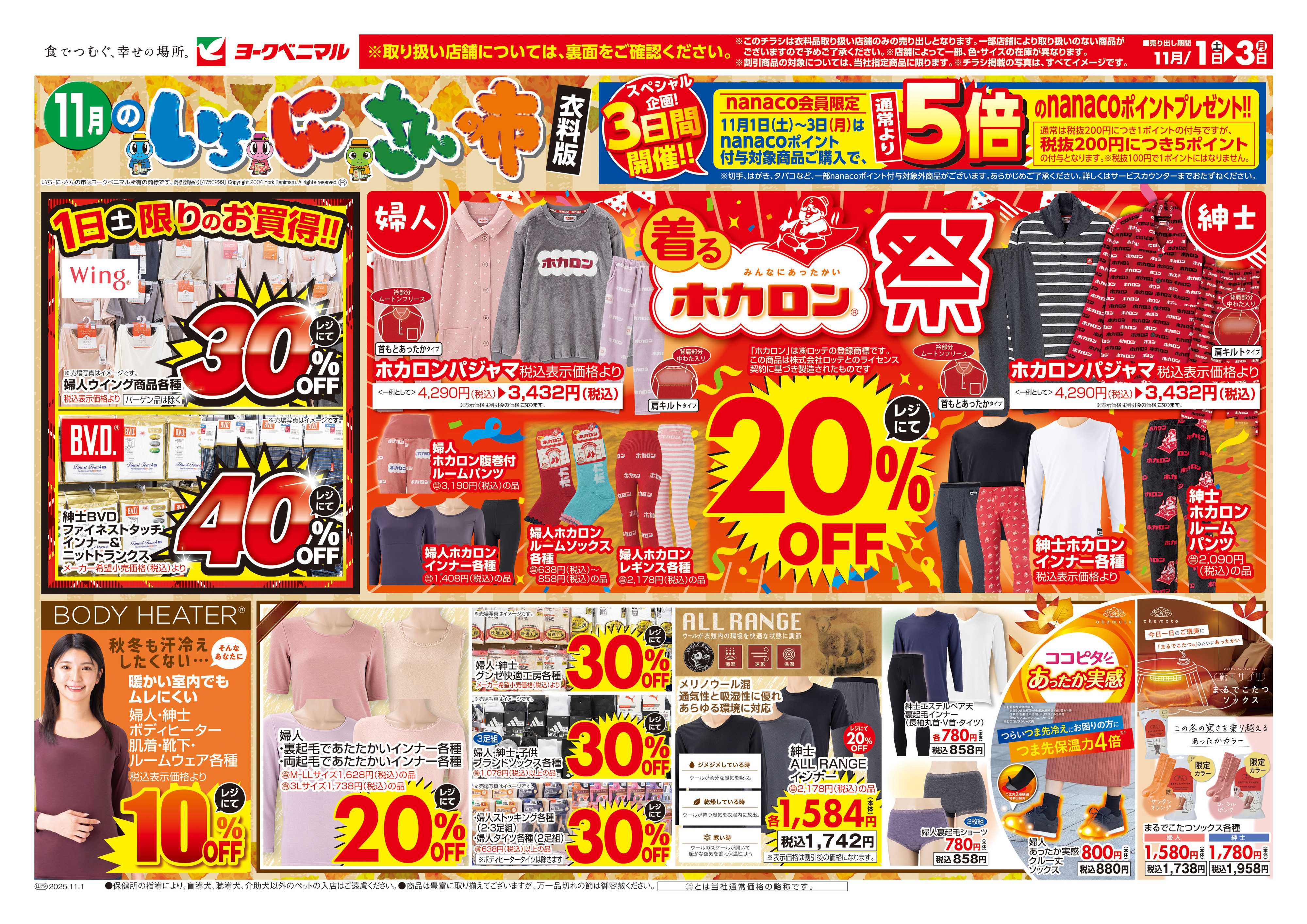 ヨークベニマル 11/1号衣料チラシ