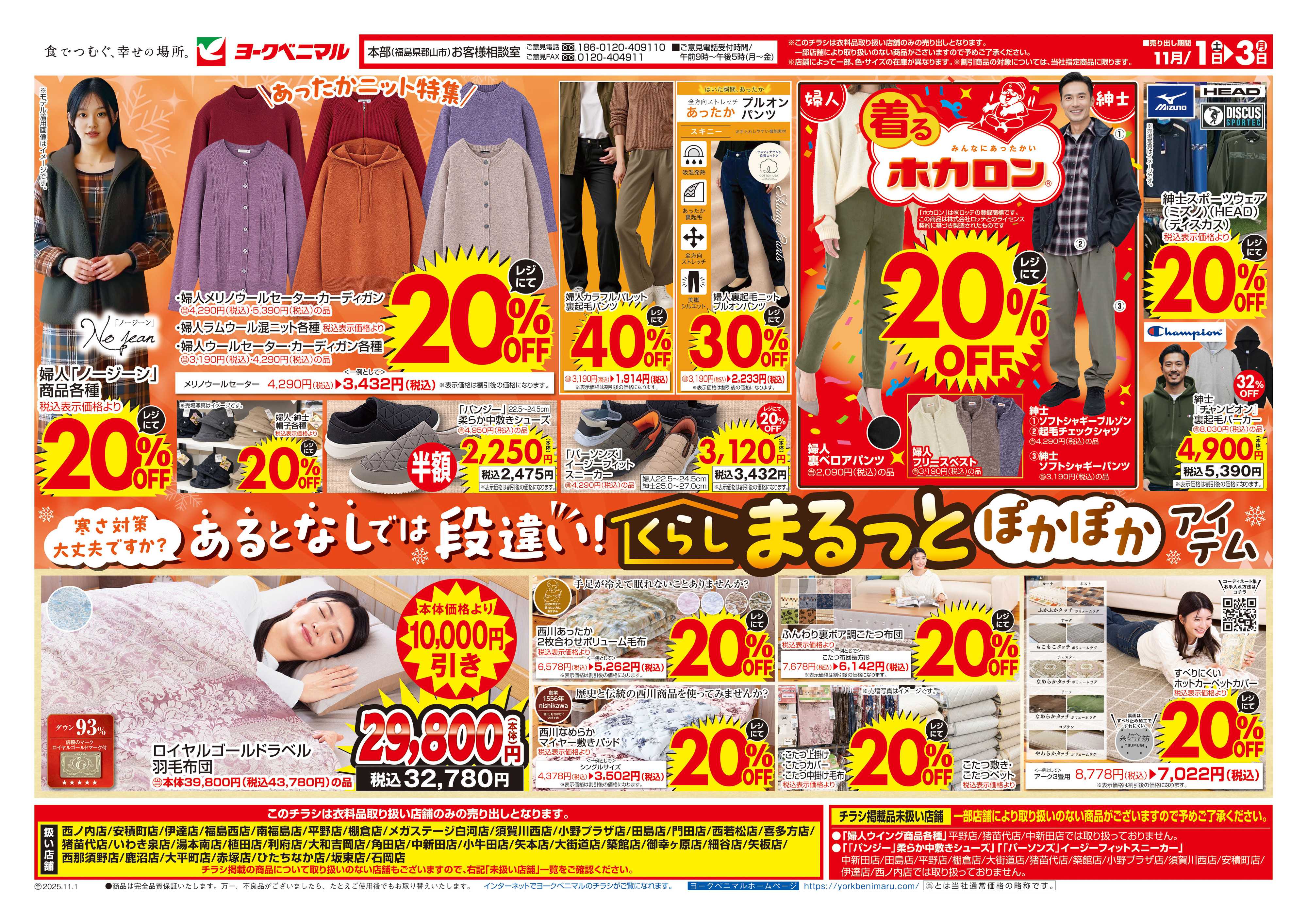 ヨークベニマル 11/1号衣料チラシ