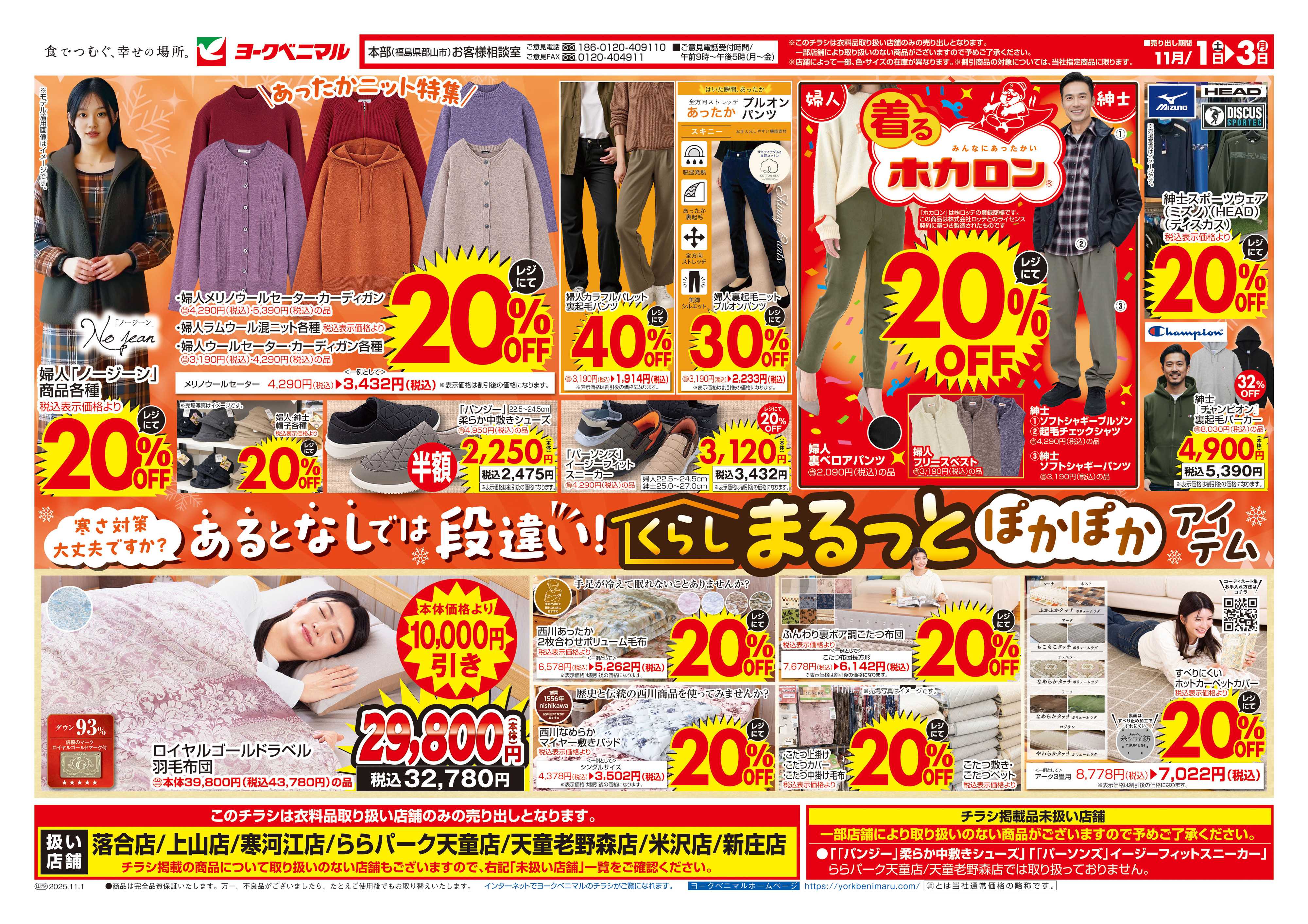 ヨークベニマル 11/1号衣料チラシ