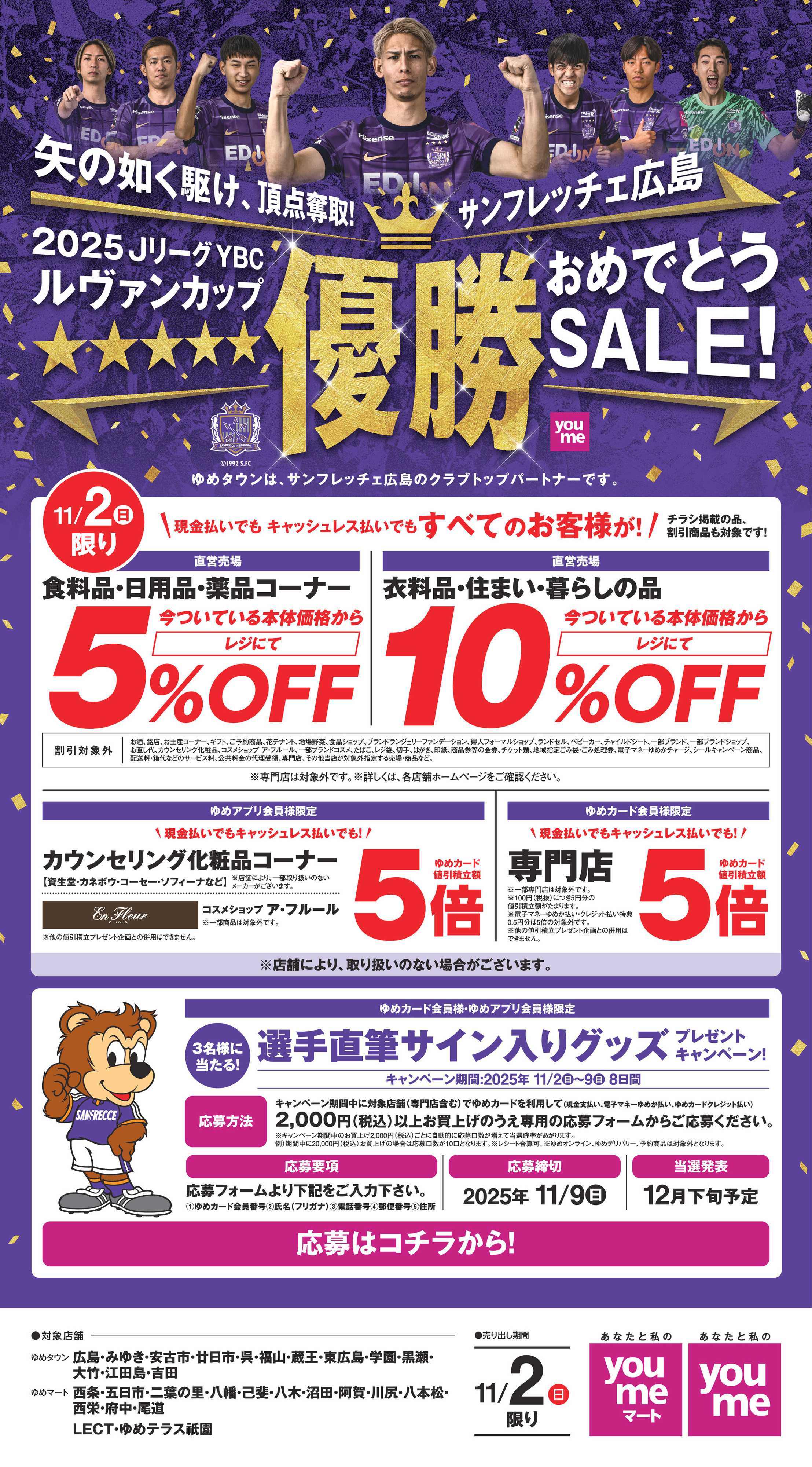 ゆめマート 11/2(日)限りサンフレッチェ広島SALE