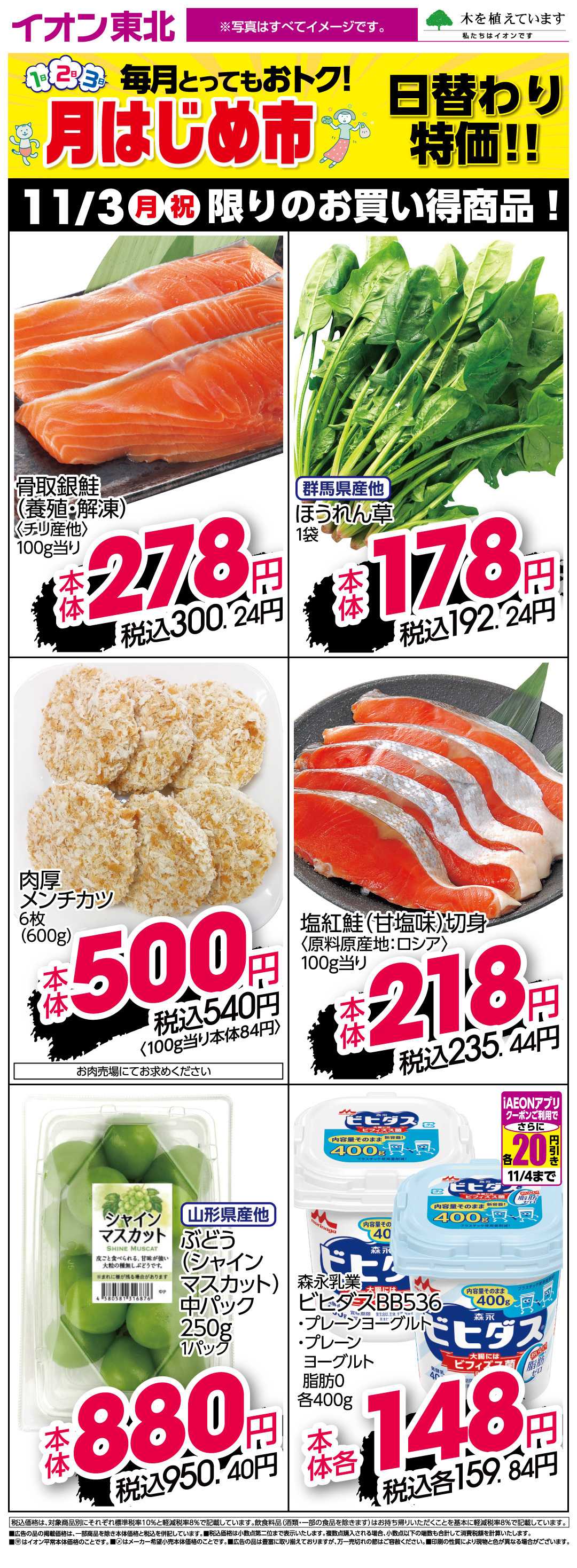 イオン 11月3日日替わり