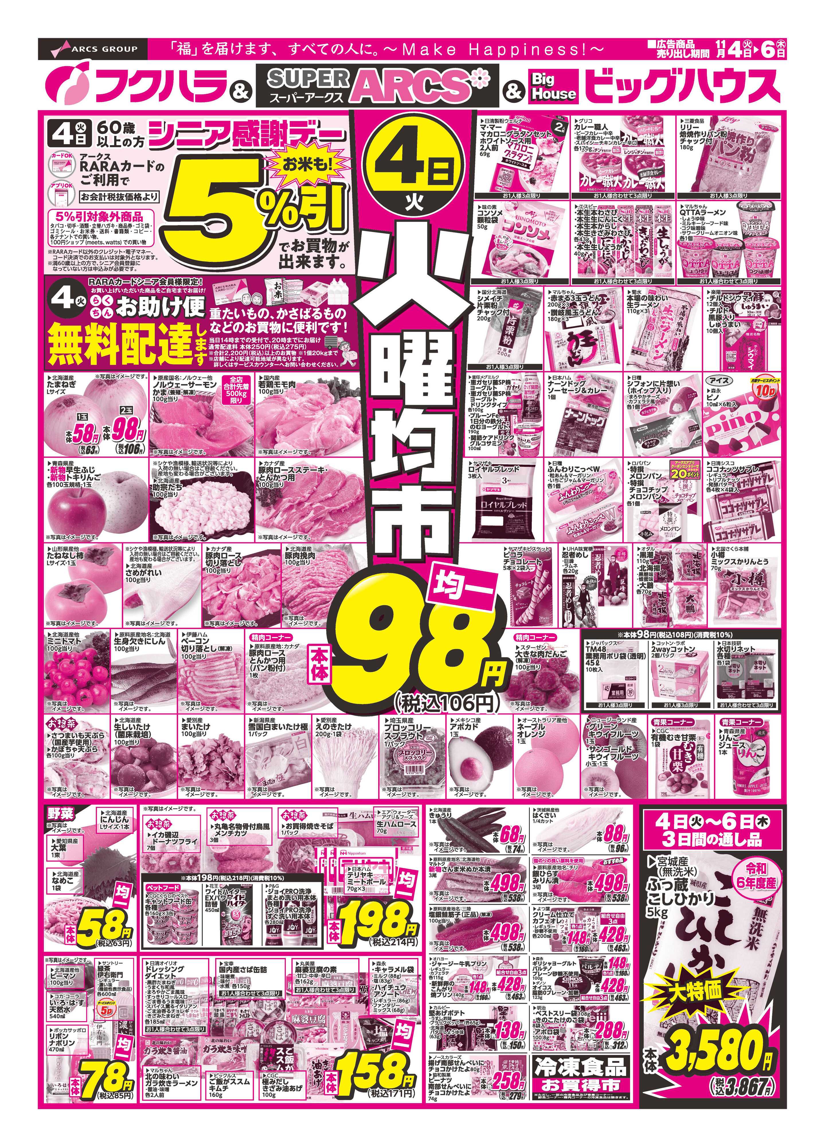 フクハラ 火曜均市　４日シニア感謝デー５％引