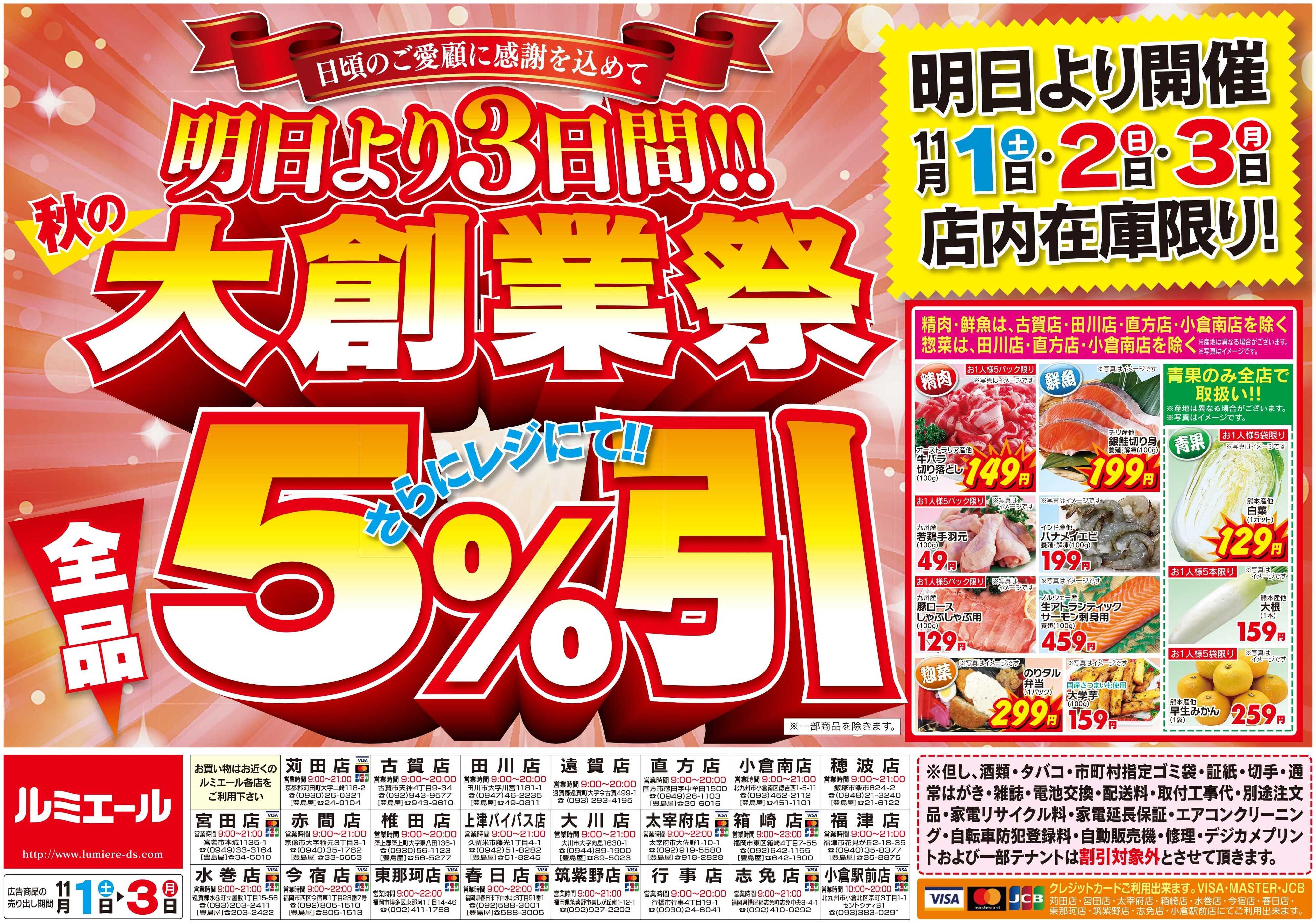 ルミエール ルミエール秋の大創業祭＜期間11/1(土)-11/3(月)＞