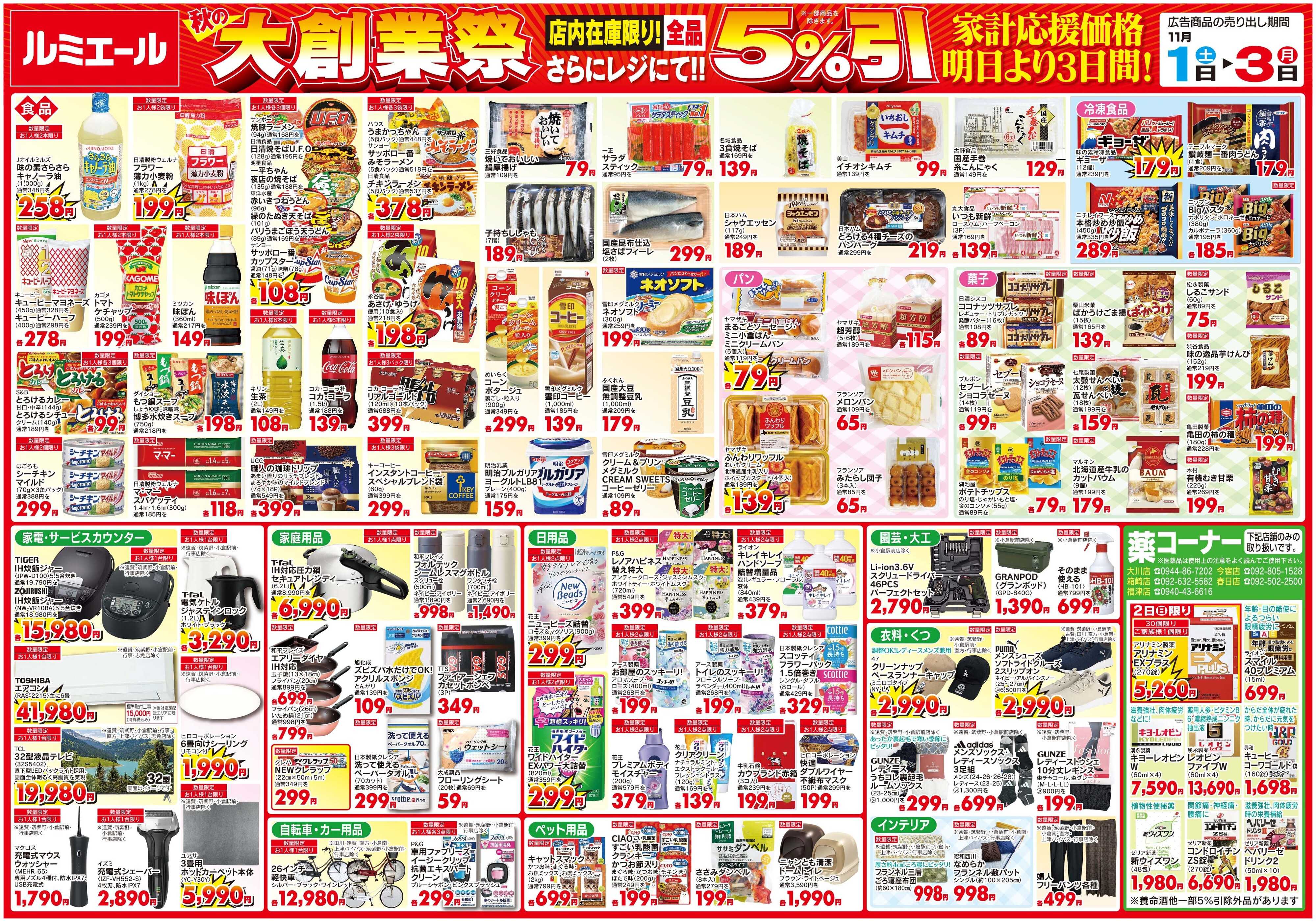 ルミエール ルミエール秋の大創業祭＜期間11/1(土)-11/3(月)＞