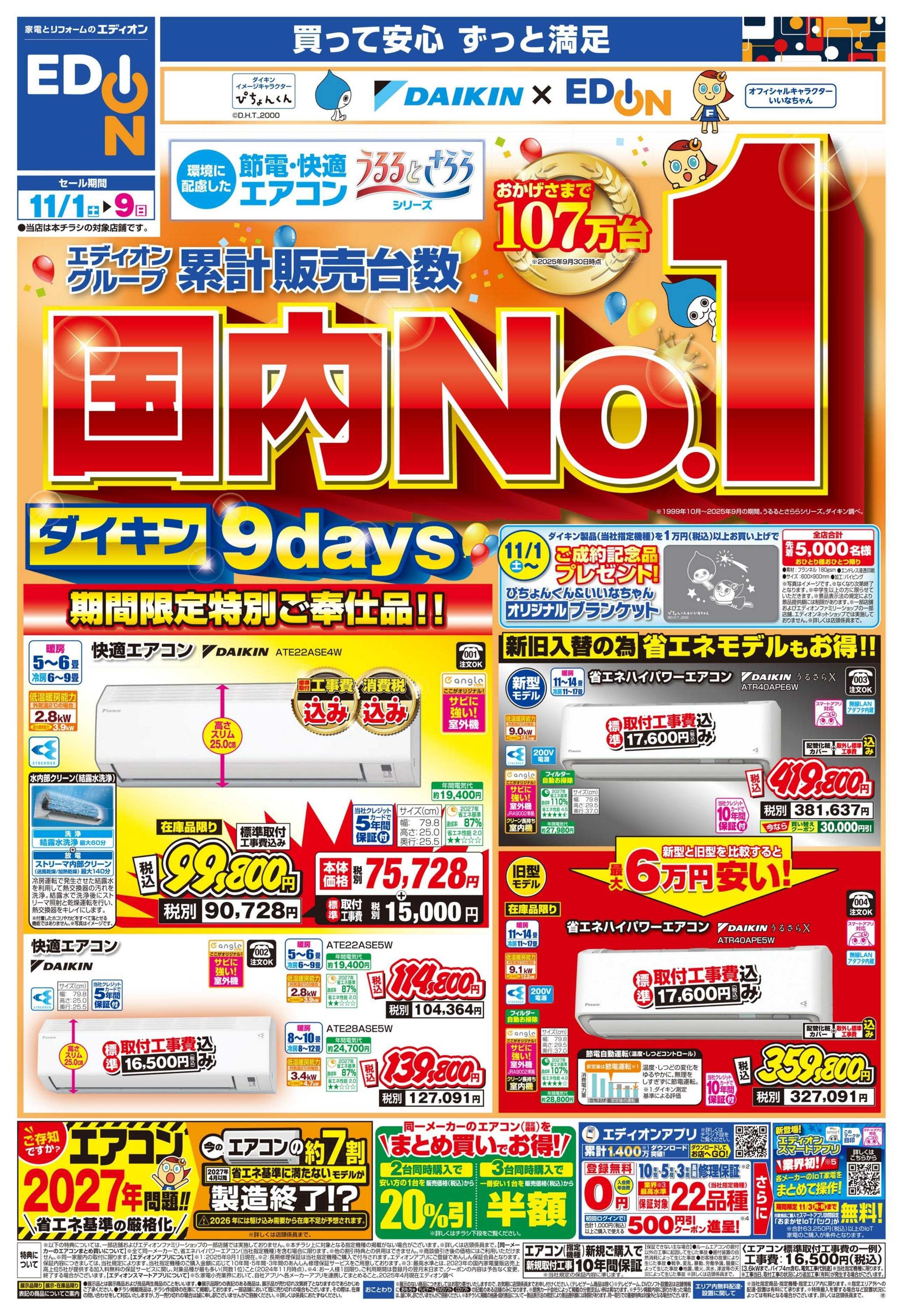 EDION 国内No.1！ダイキンエアコン9days