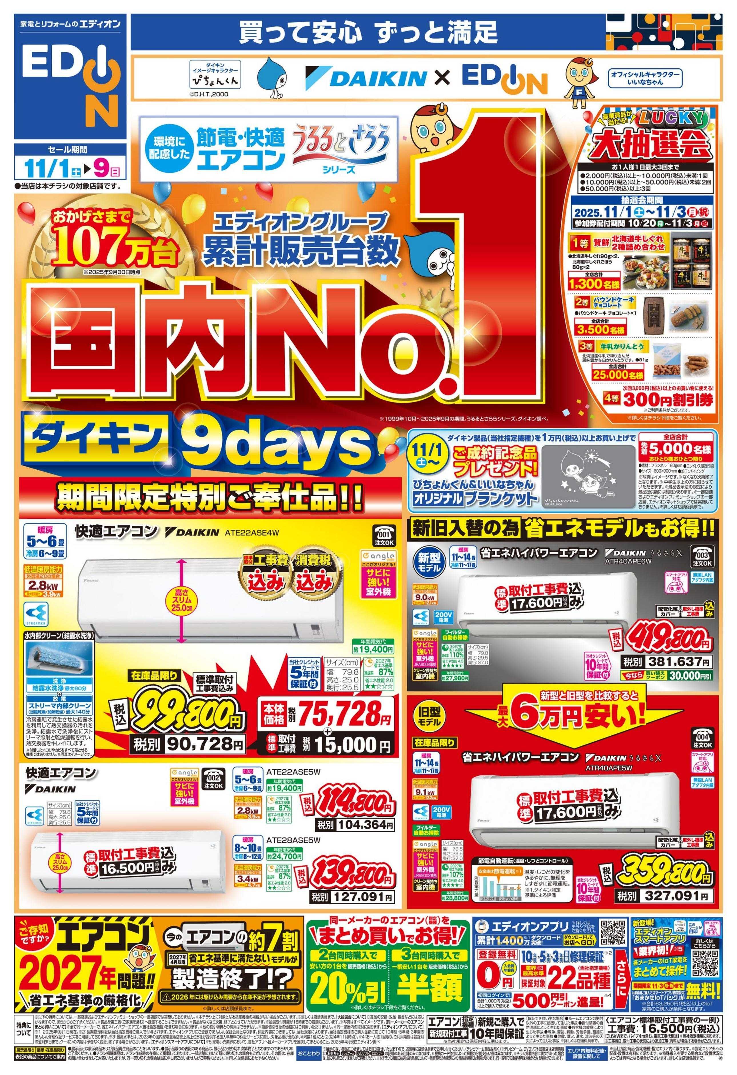 EDION 国内No.1！ダイキンエアコン9days