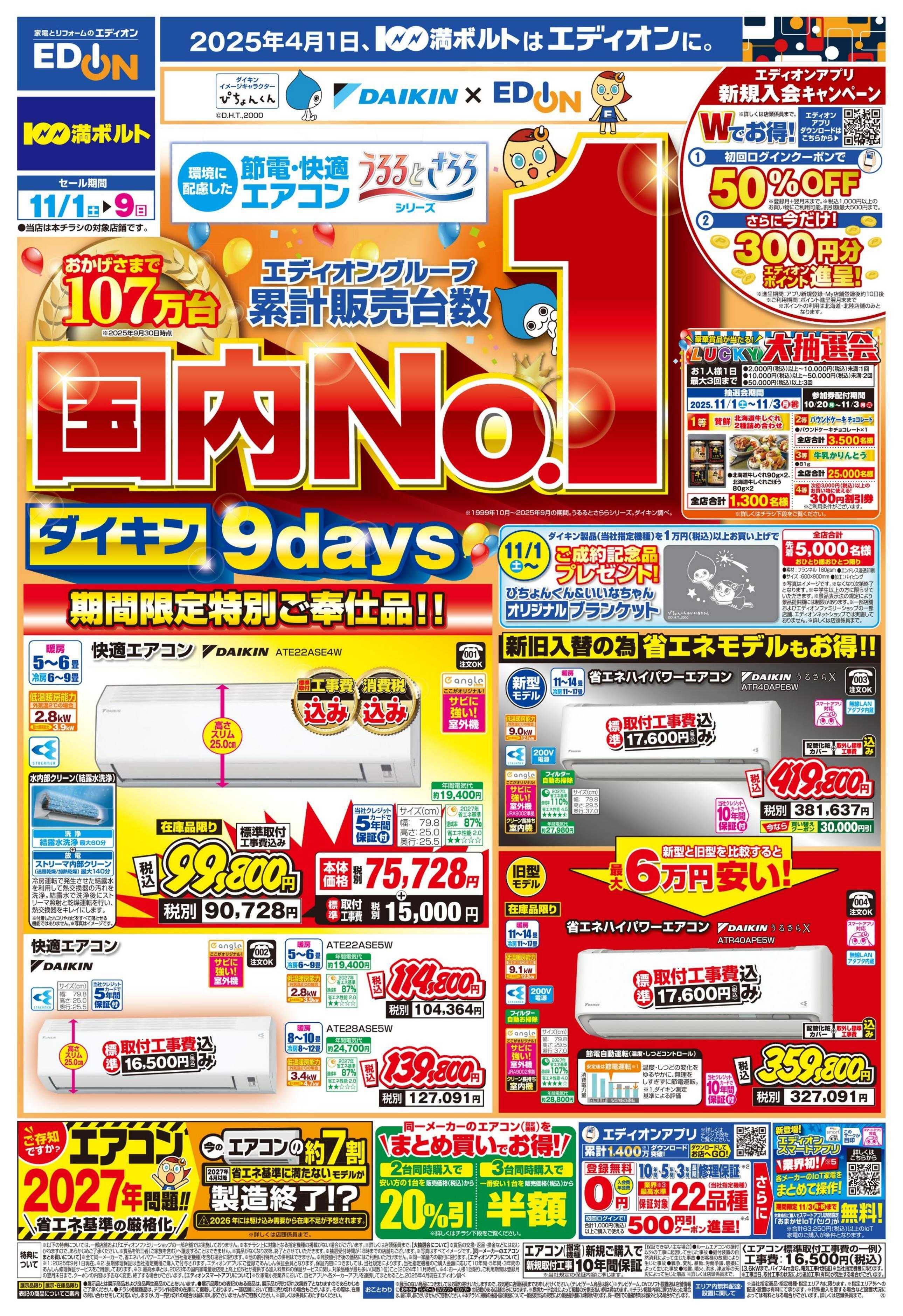 EDION 国内No.1！ダイキンエアコン9days