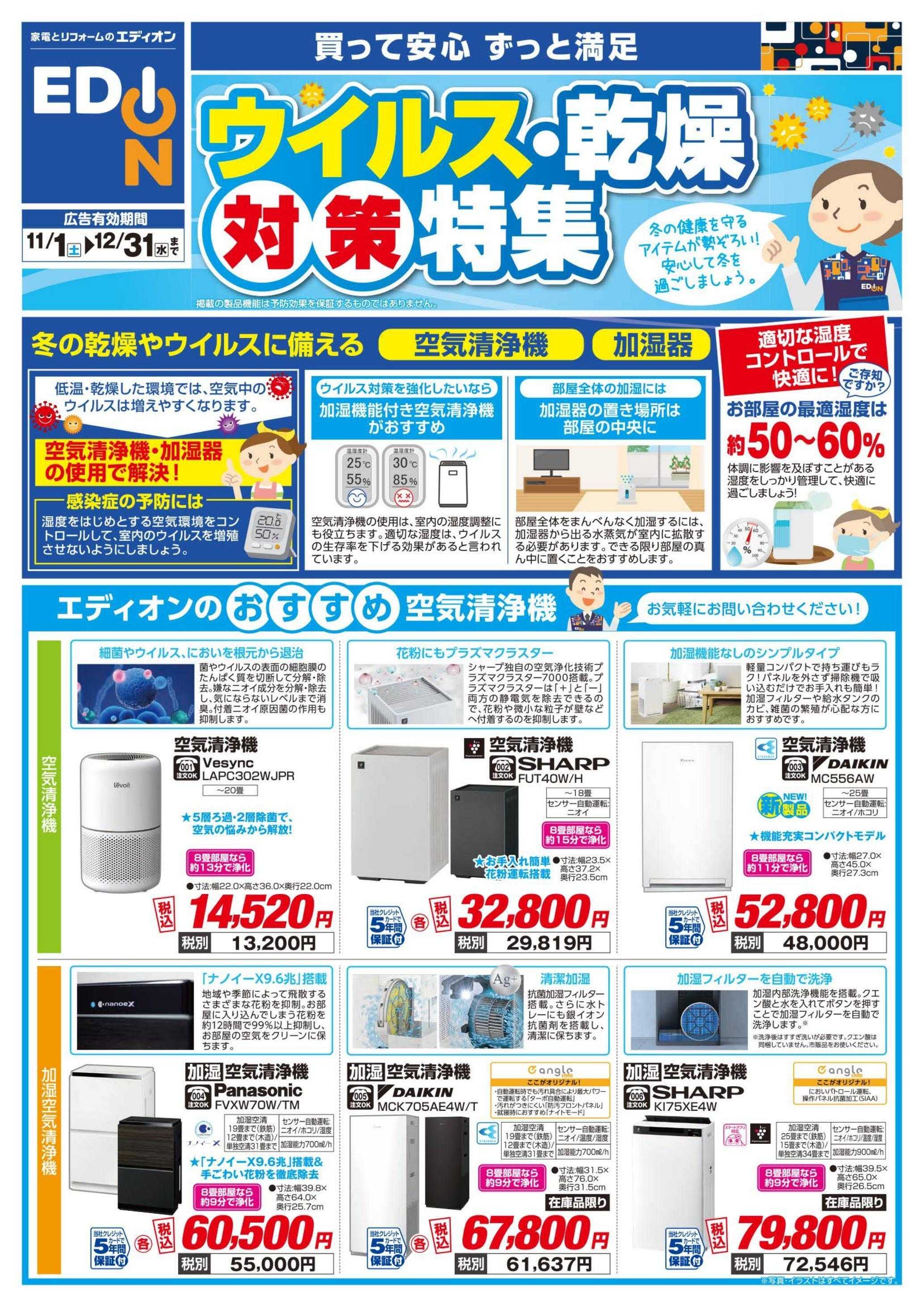 EDION ウイルス・乾燥対策