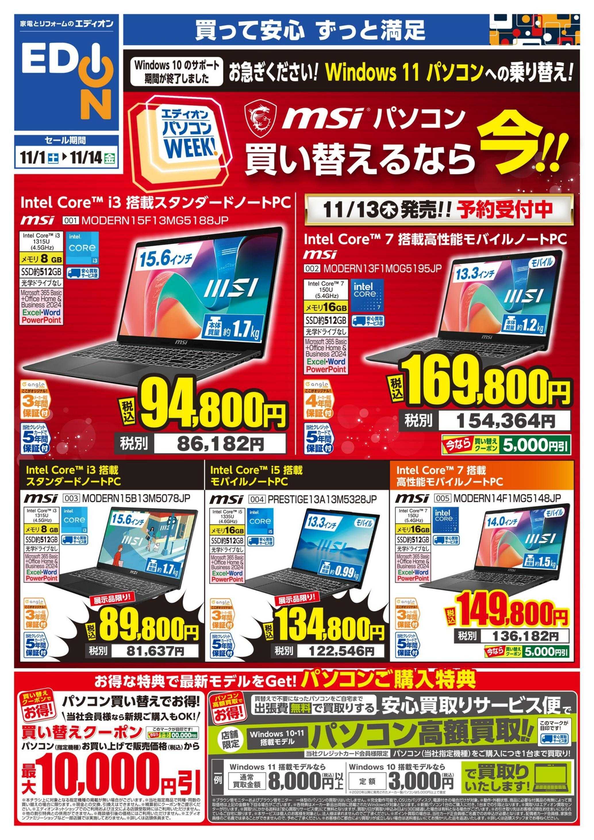 EDION パソコンWEEK