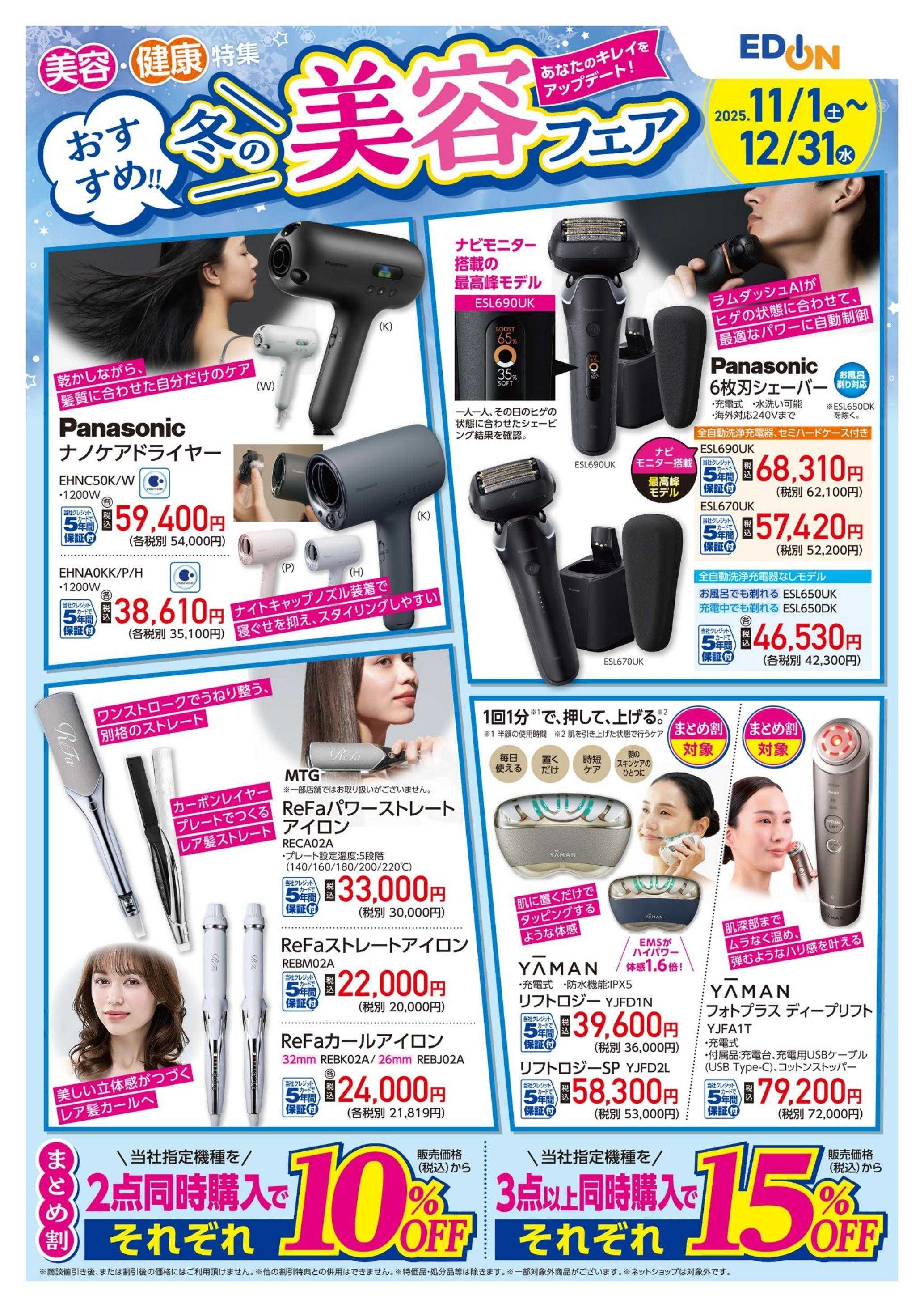 EDION 美容特集