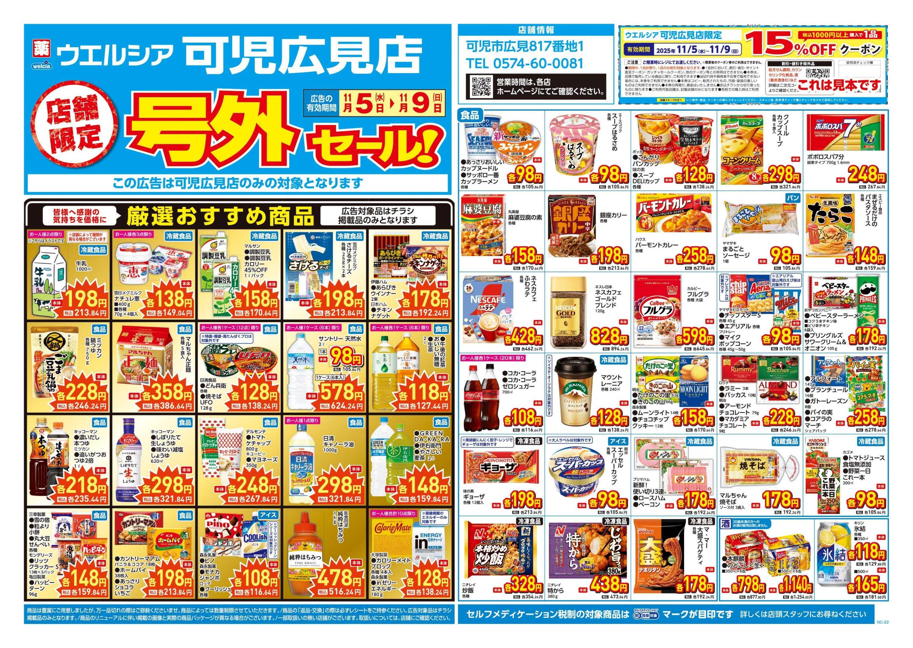 ウエルシア 11/5号チラシ実施中