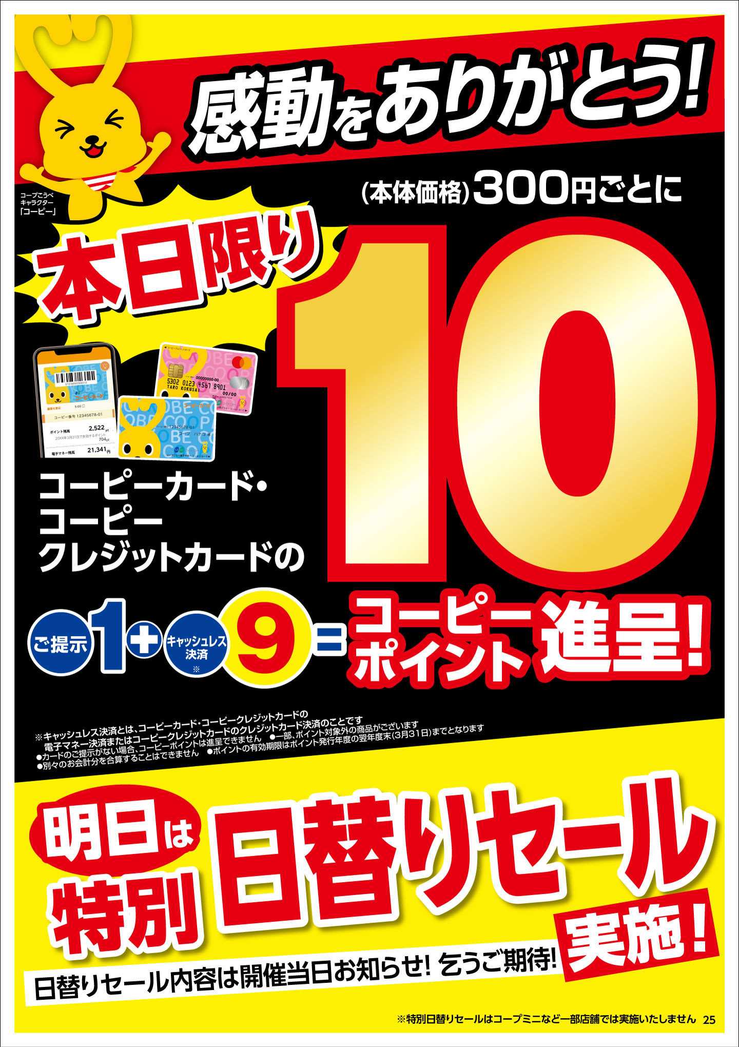コープこうべ 感動をありがとう！10コーピーポイント進呈