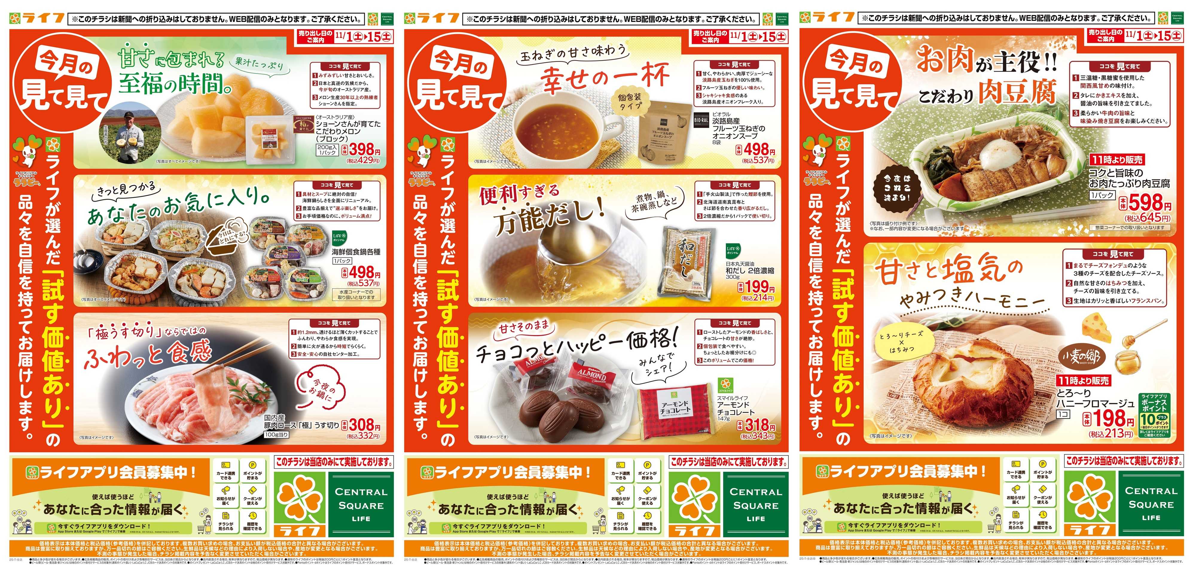 ライフ 今月の見て見て