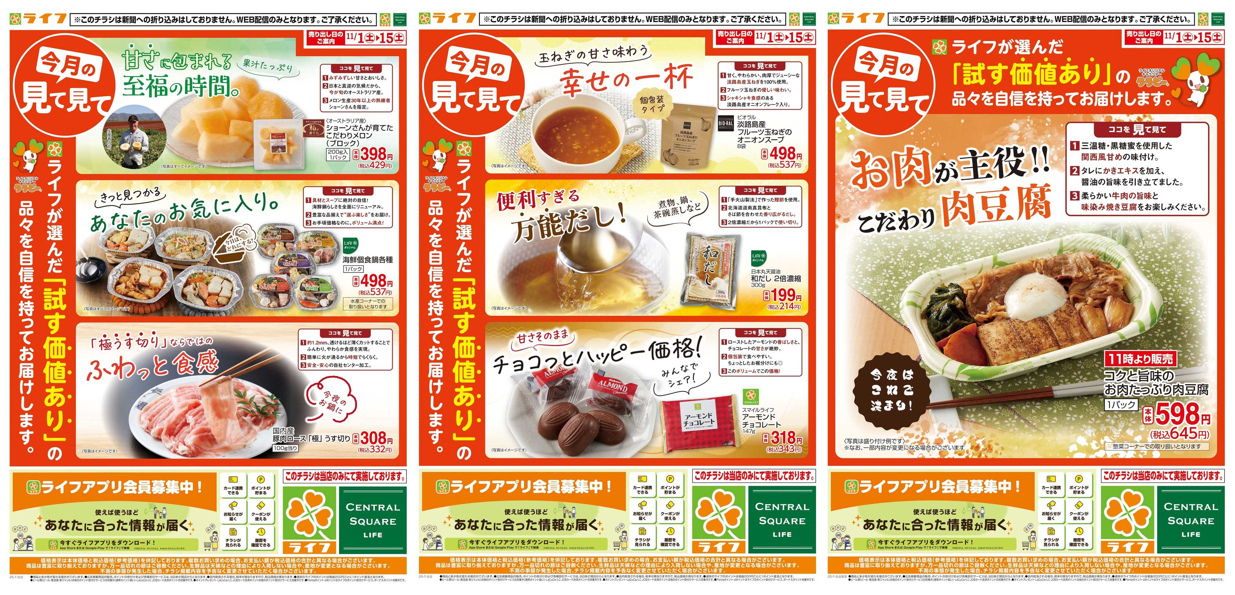 ライフ 今月の見て見て