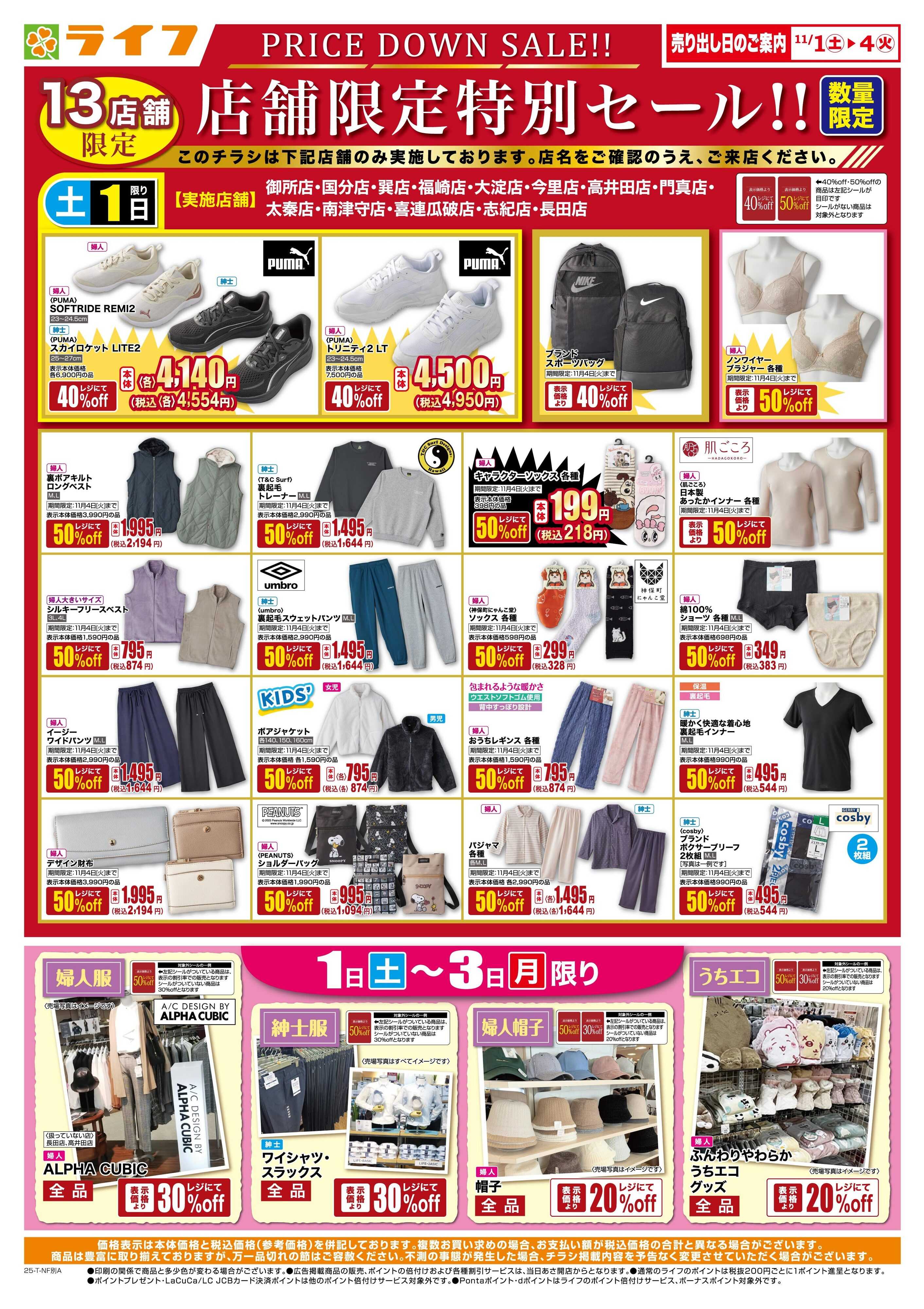 ライフ 衣料品・くらしの品がお買得！