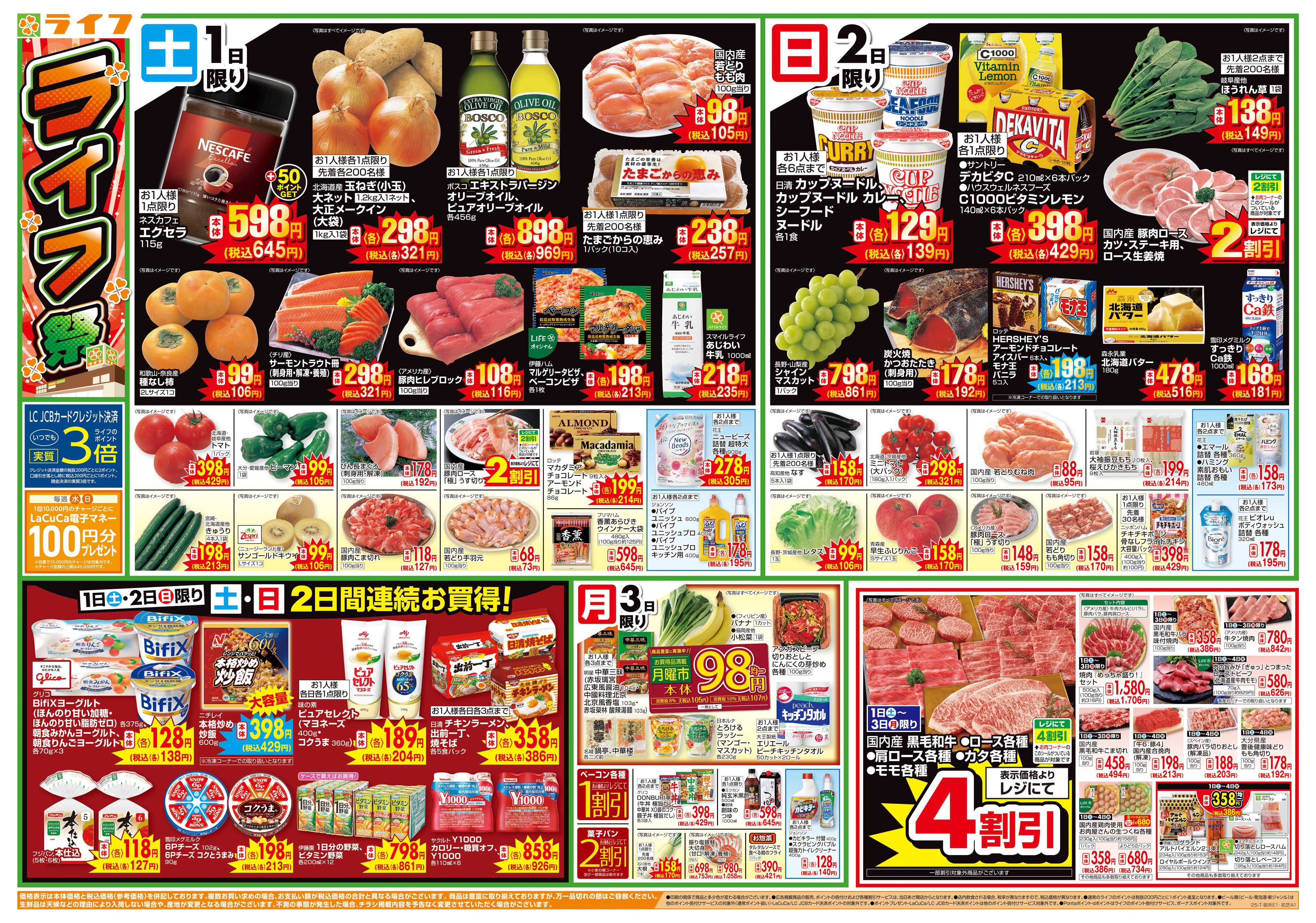 ライフ お買い得価格満載！「ライフ祭」