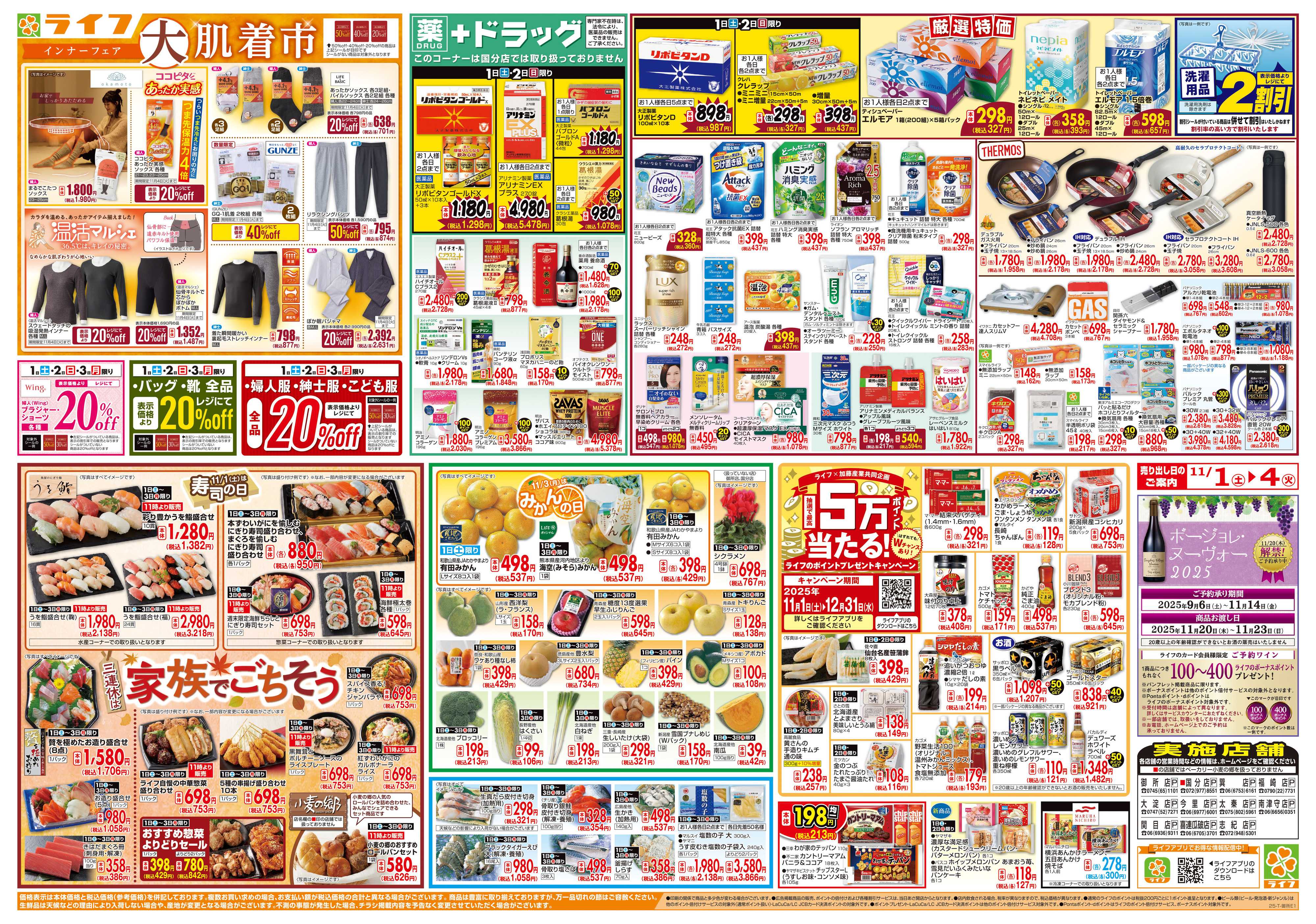 ライフ お買い得価格満載！「ライフ祭」