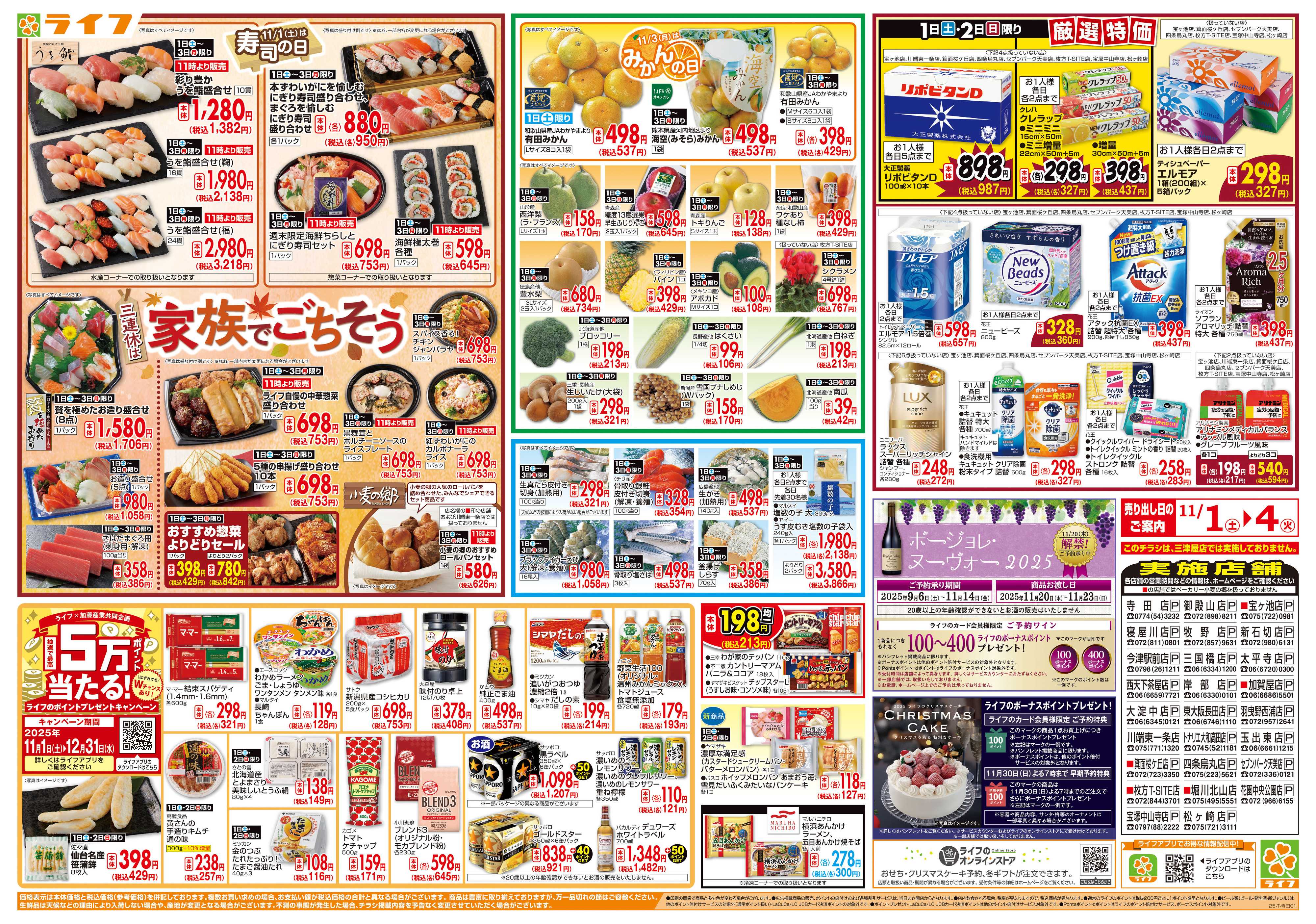 ライフ お買い得価格満載！「ライフ祭」