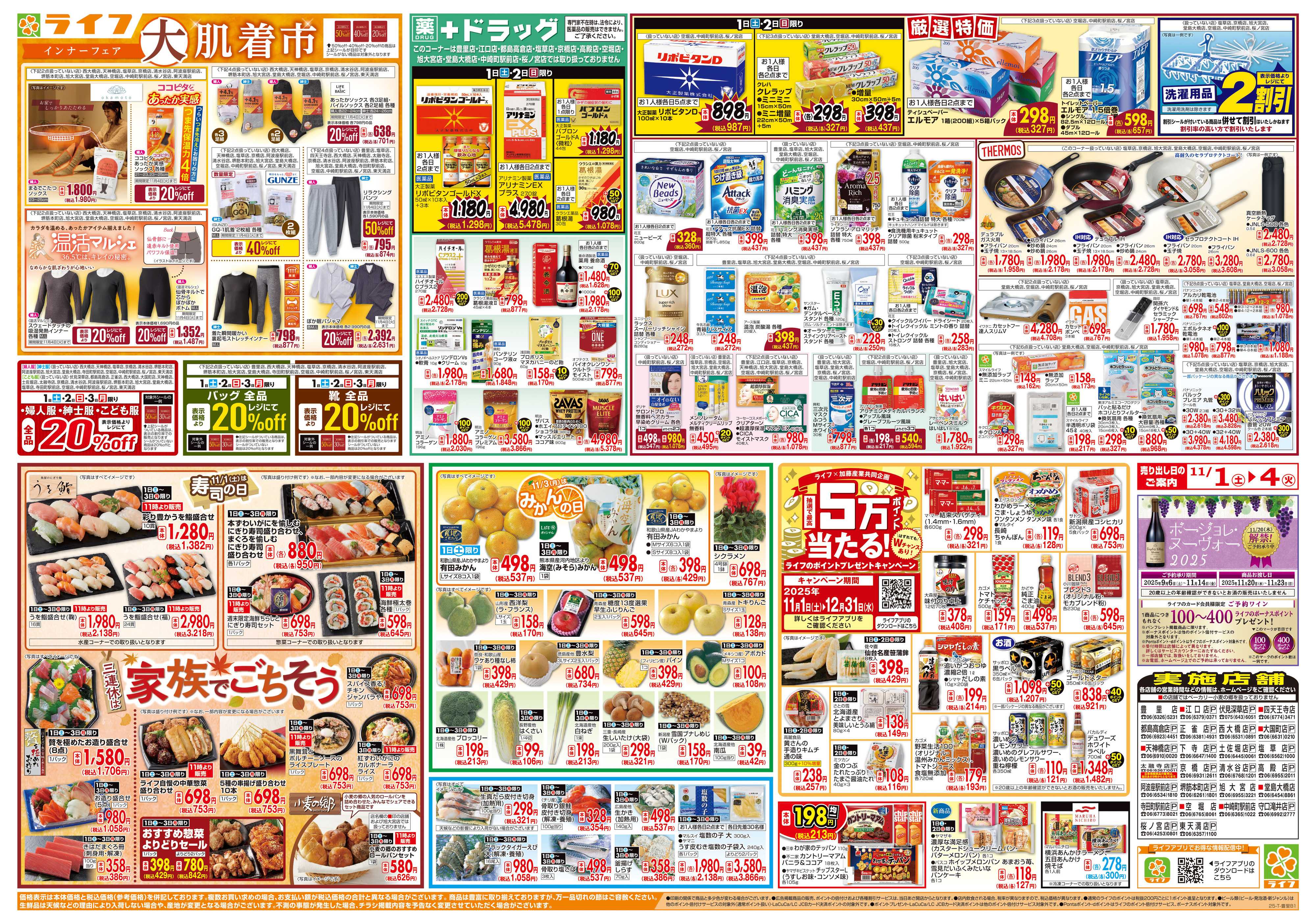 ライフ お買い得価格満載！「ライフ祭」