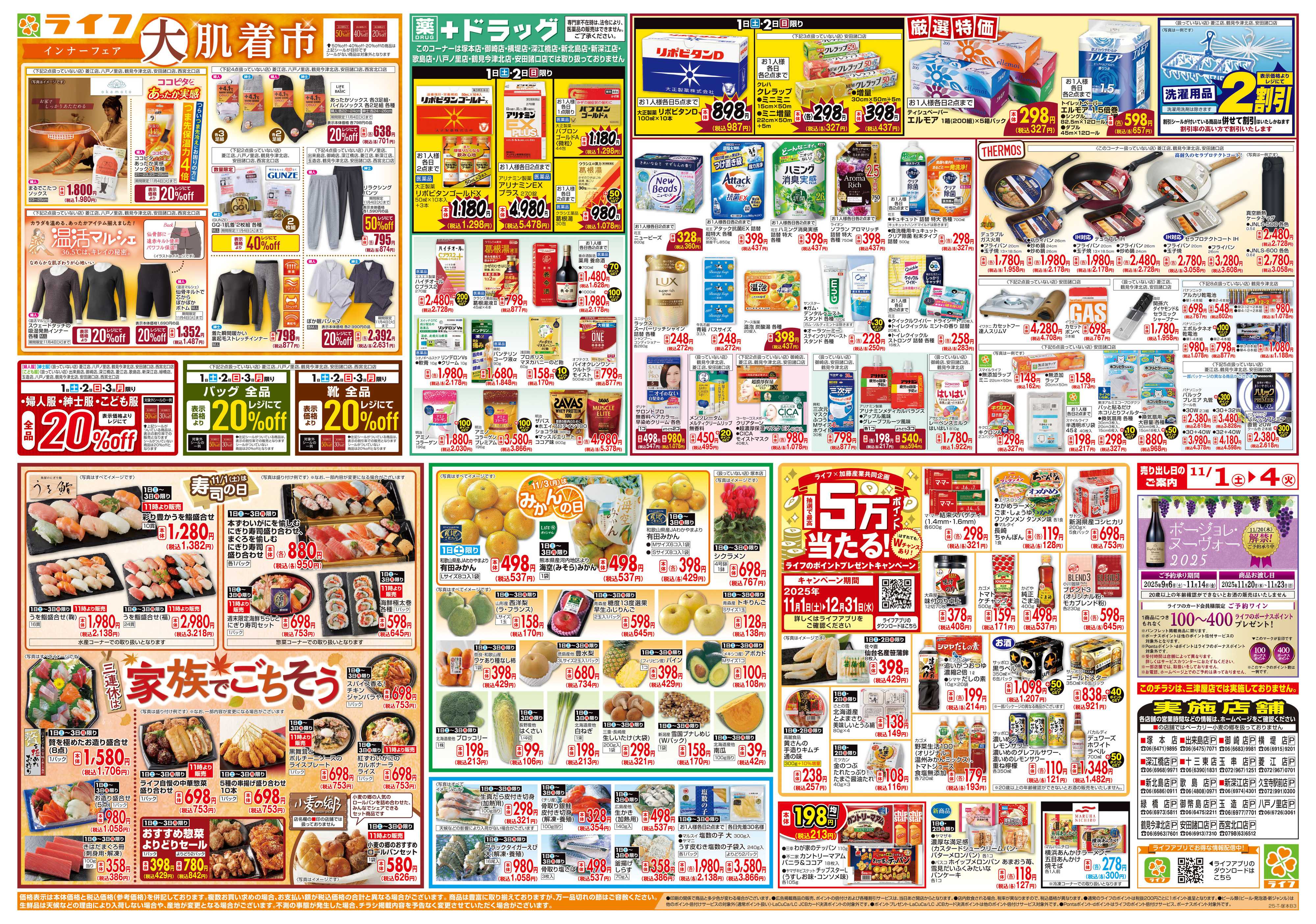 ライフ お買い得価格満載！「ライフ祭」